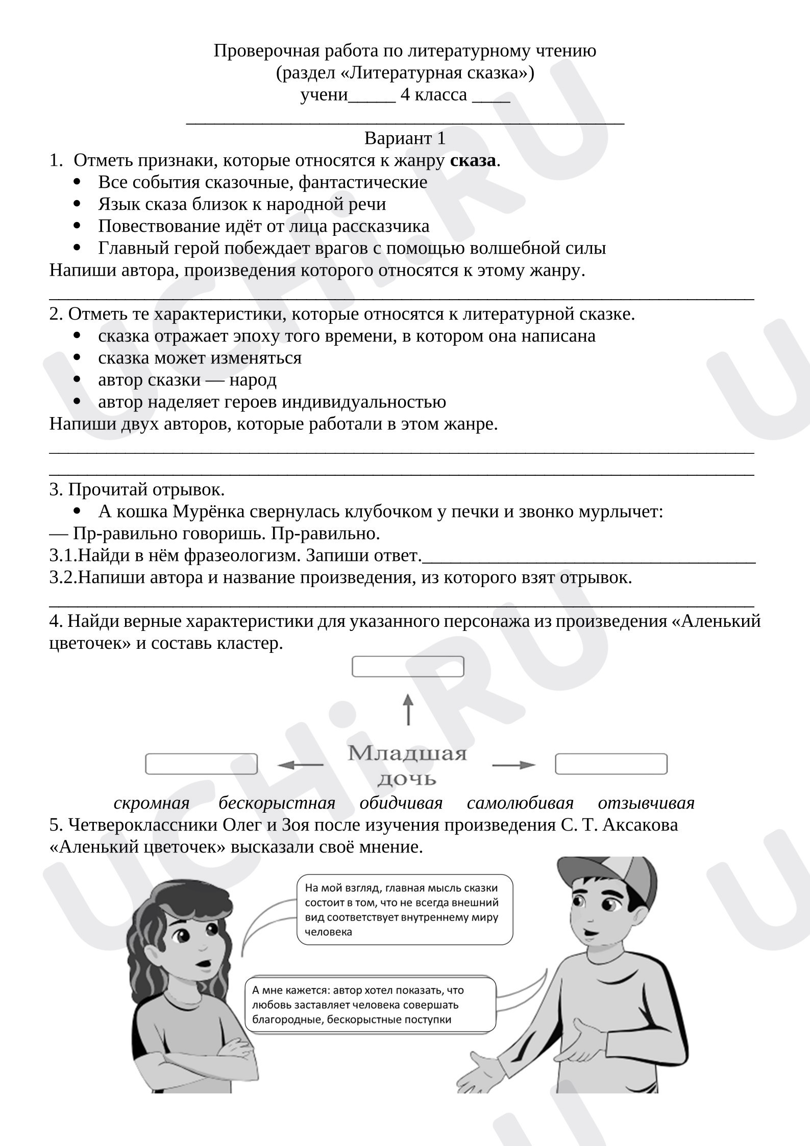 Предпросмотр материала Проверочная работа к уроку литературного чтения по разделу «Литературная сказка»