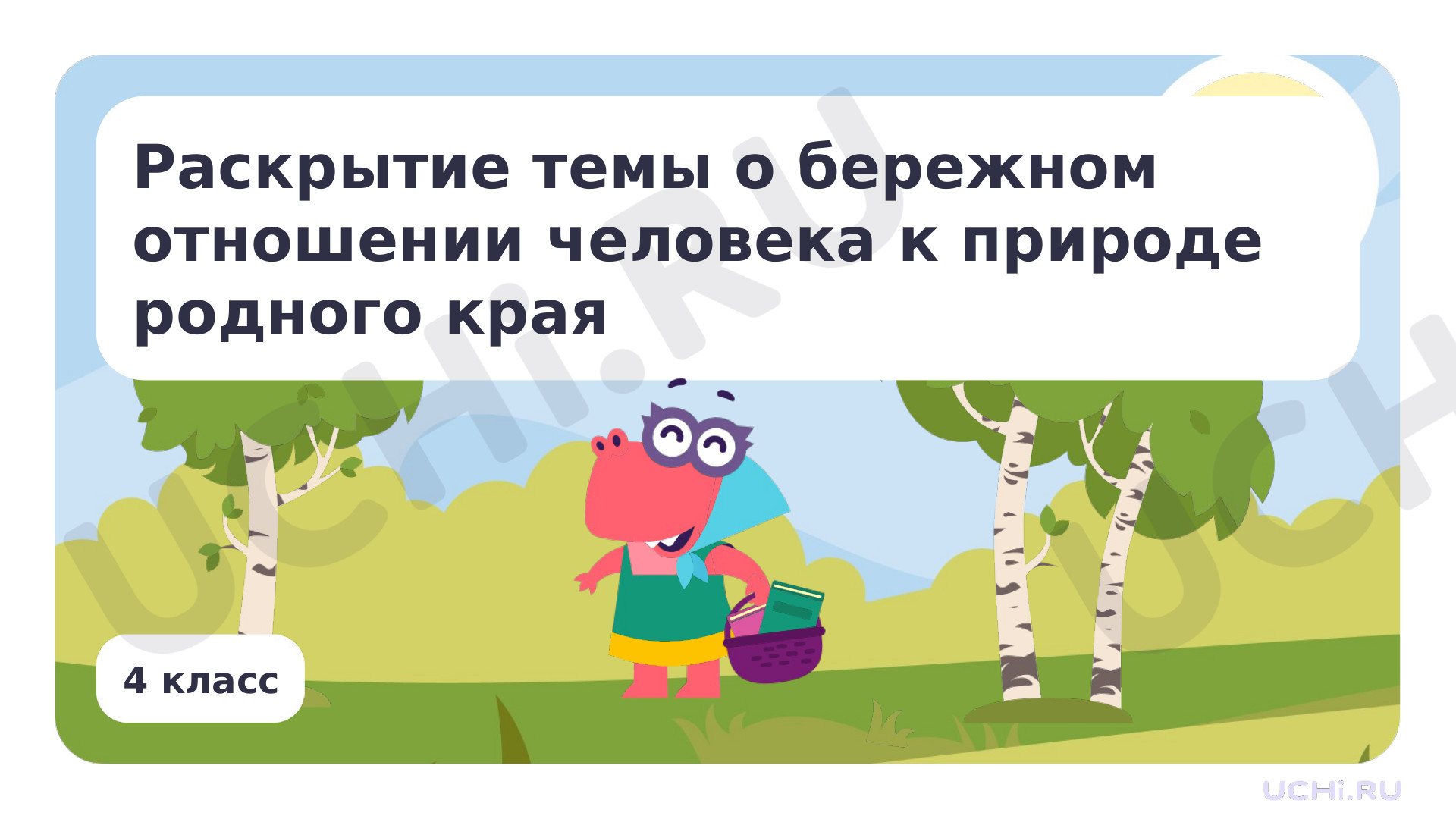 Предпросмотр материала Раскрытие темы о бережном отношении человека к природе родного края