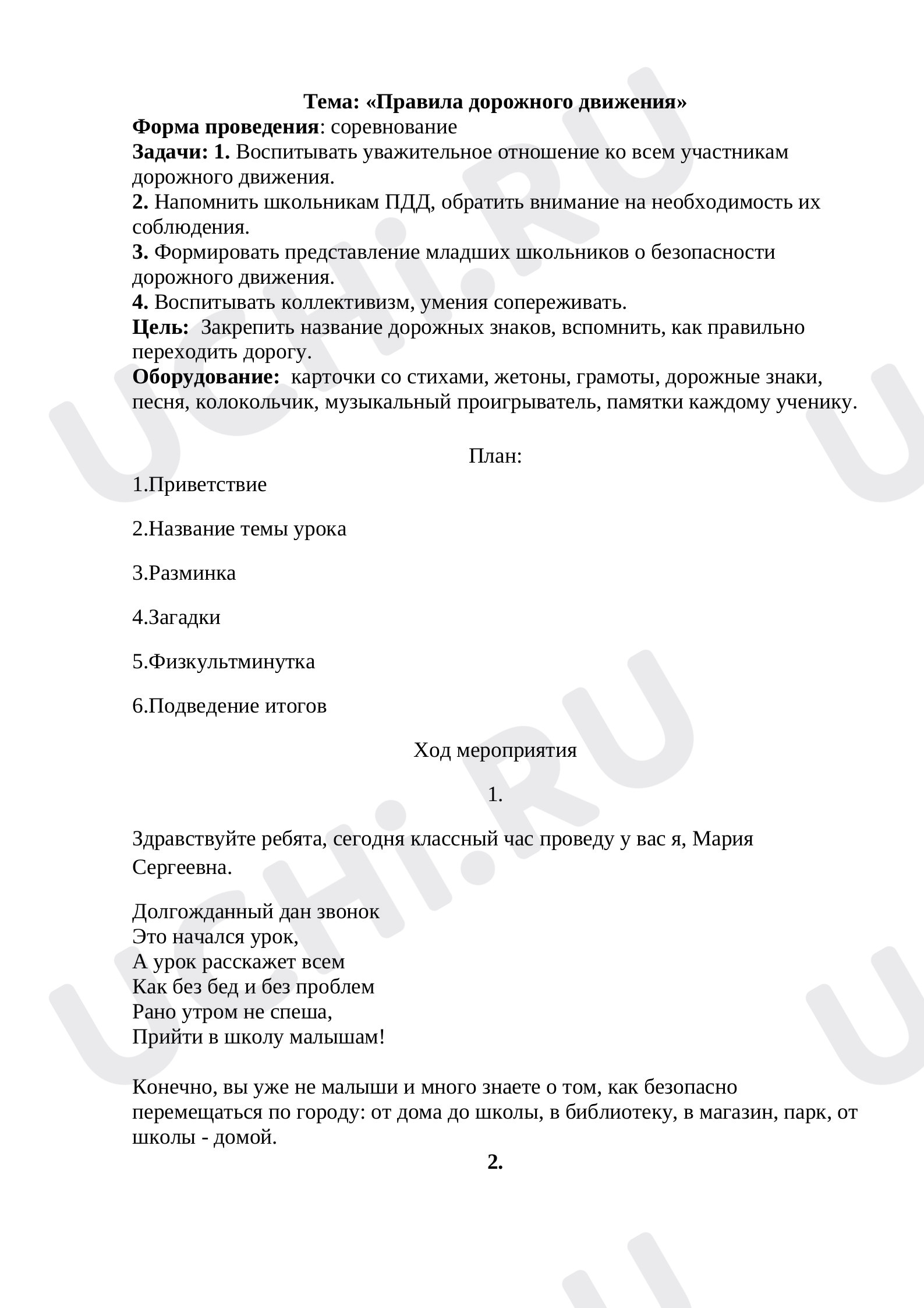 Предпросмотр материала Конспект внеклассного мероприятия по теме: "Правила дорожного движения"