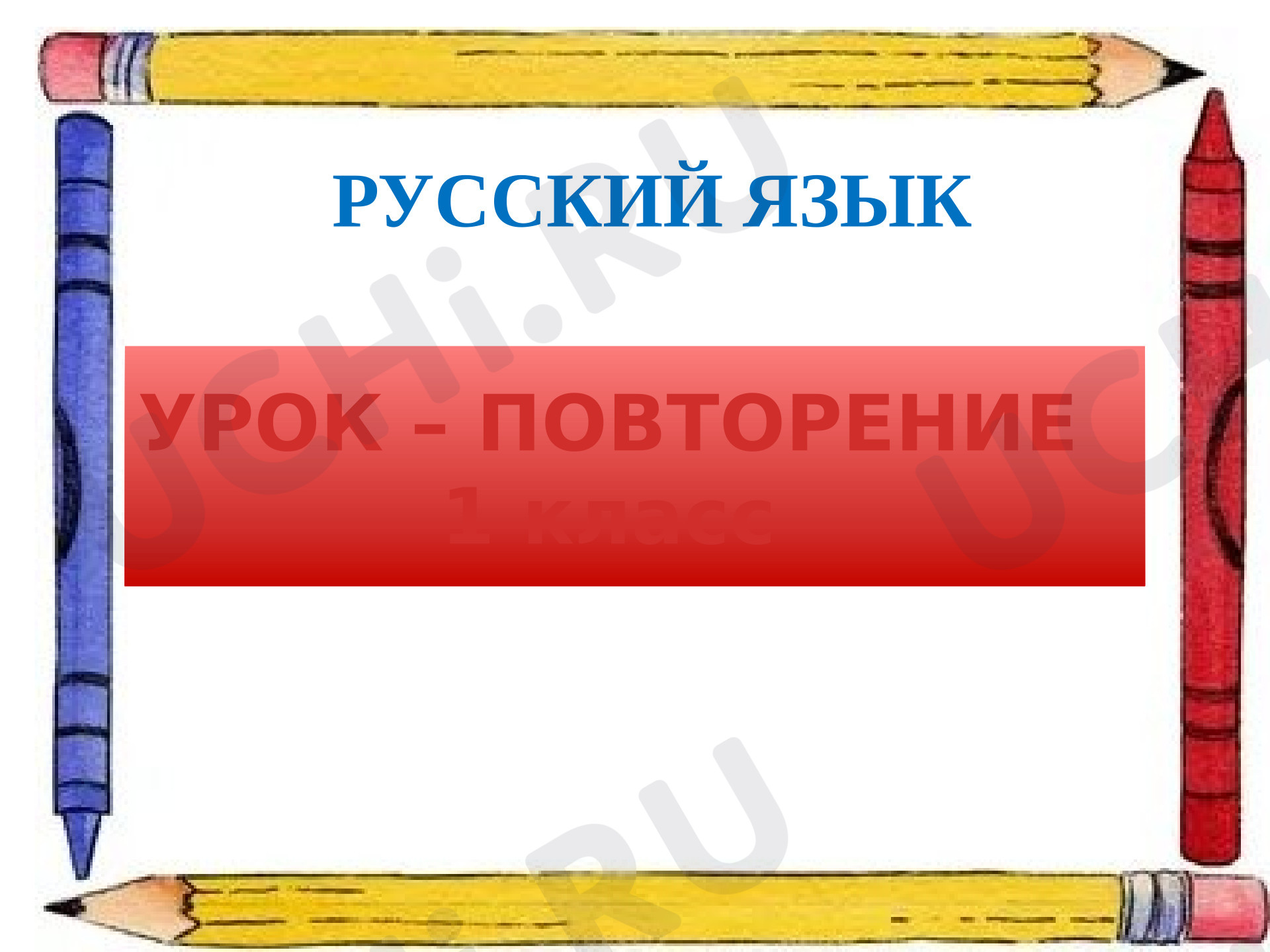 Предпросмотр материала Презентация к уроку русского языка. Урок - повторение по русскому языку.