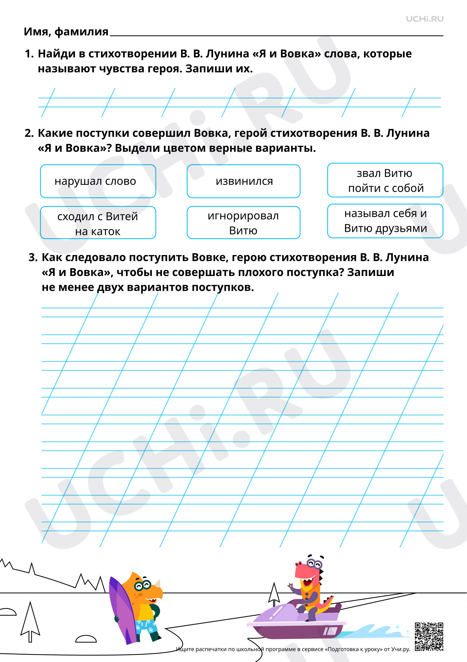 Предпросмотр материала Оценка поступков героя. В. В. Лунин «Я и Вовка». Базовый уровень