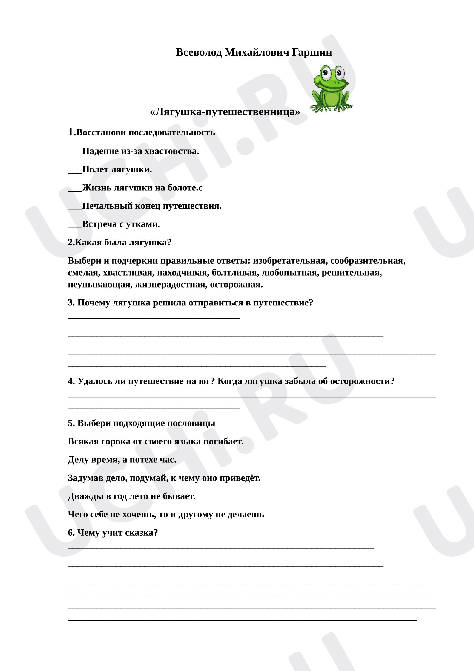 Предпросмотр материала Рабочий лист к уроку литературного чтения по теме: Гаршин "Лягушка - путешественница"
