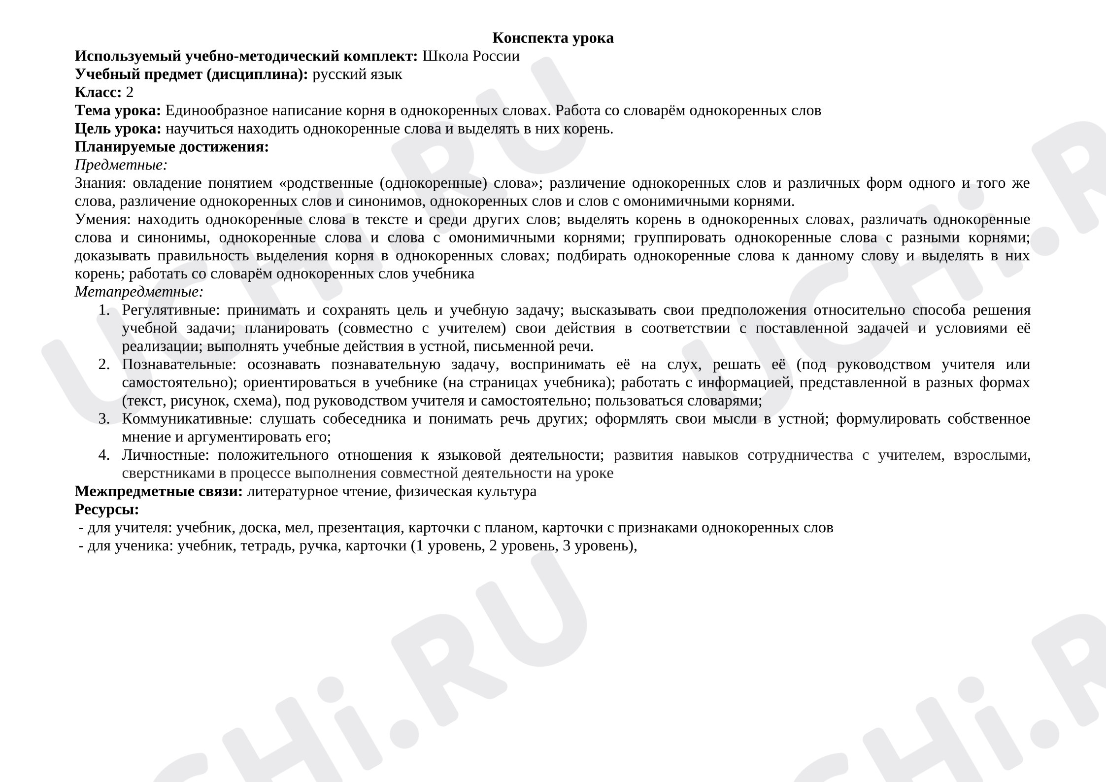 Предпросмотр материала План урока русского языка «Единообразное написание корня в однокоренных словах. Работа со словарём однокоренных слов.»