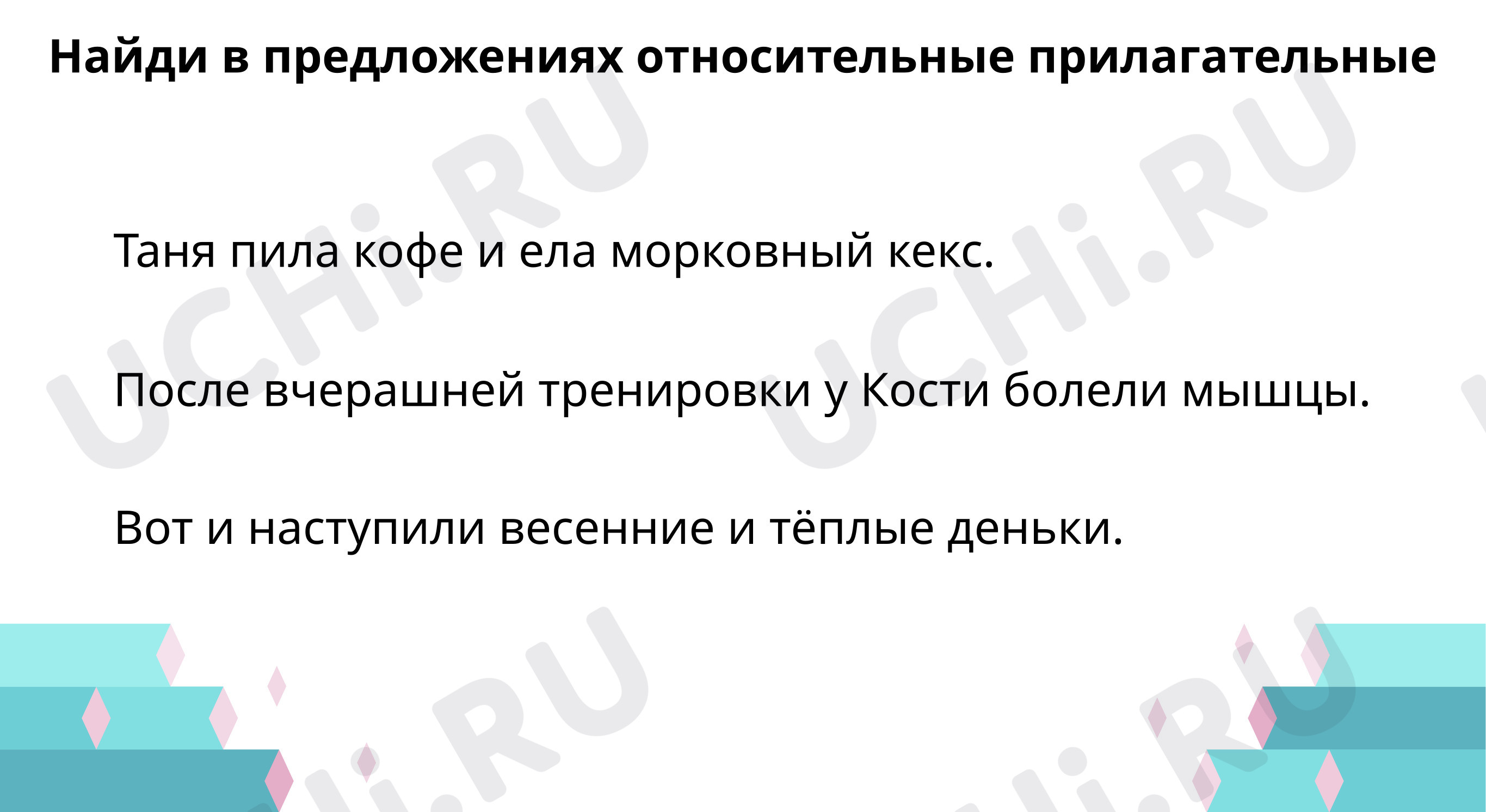 Найди относительные имена прилагательные: Правописание относительных  прилагательных. Как образуются относительные имена прилагательные | Учи.ру