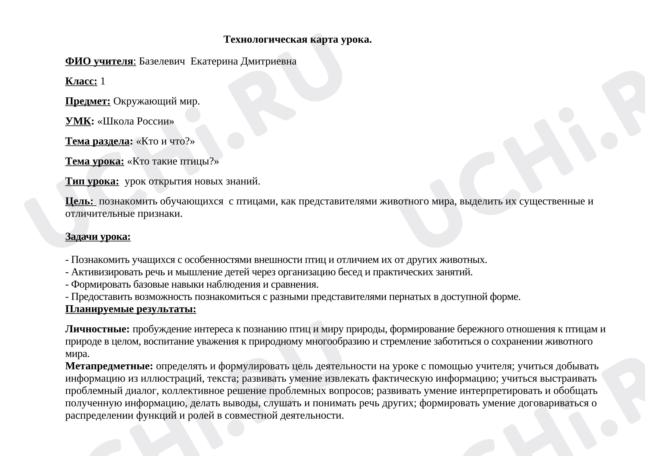 Предпросмотр материала Технологическая карта урока окружающего мира - Кто такие птицы?