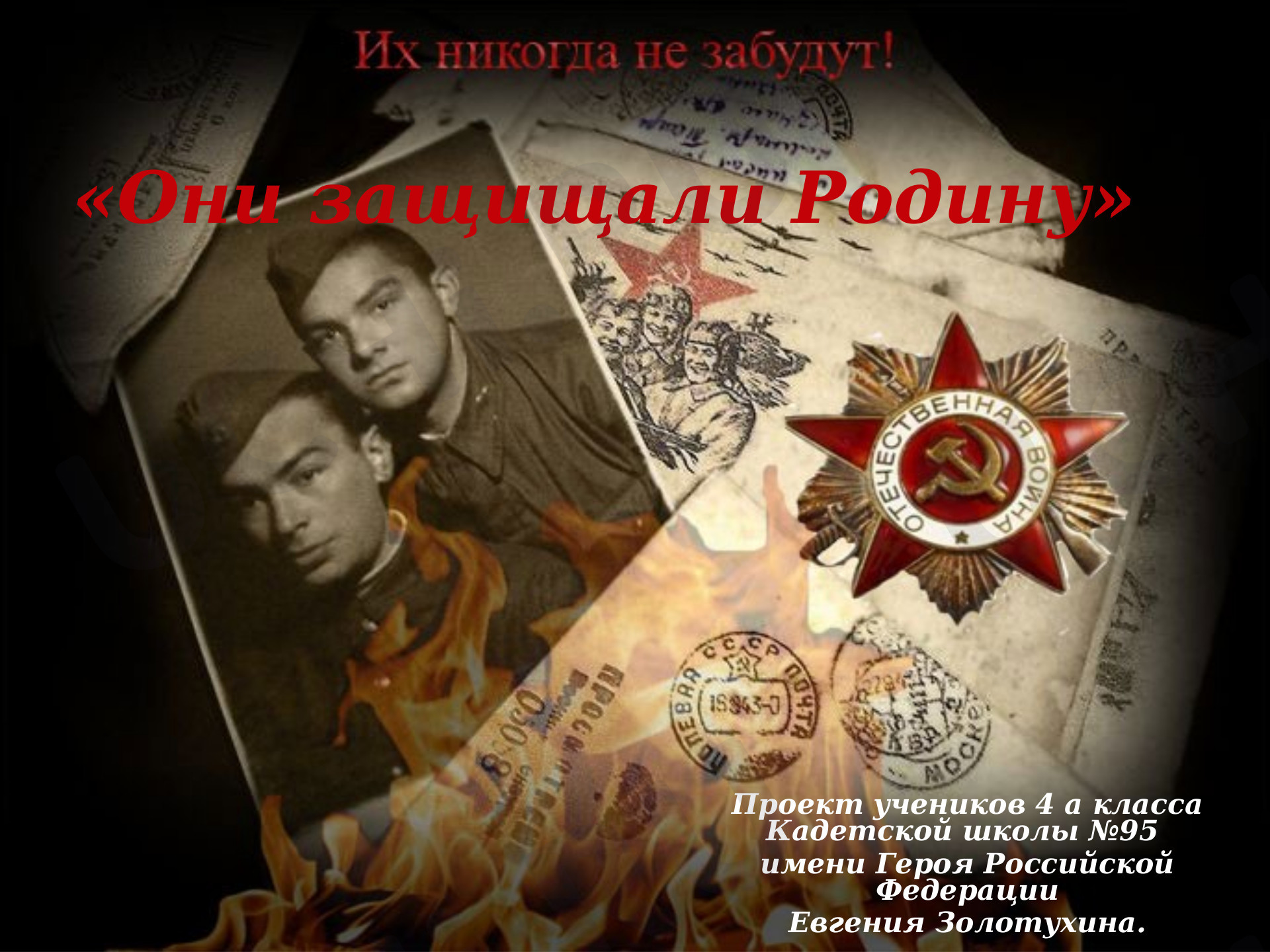 Предпросмотр материала Они защищали Родину