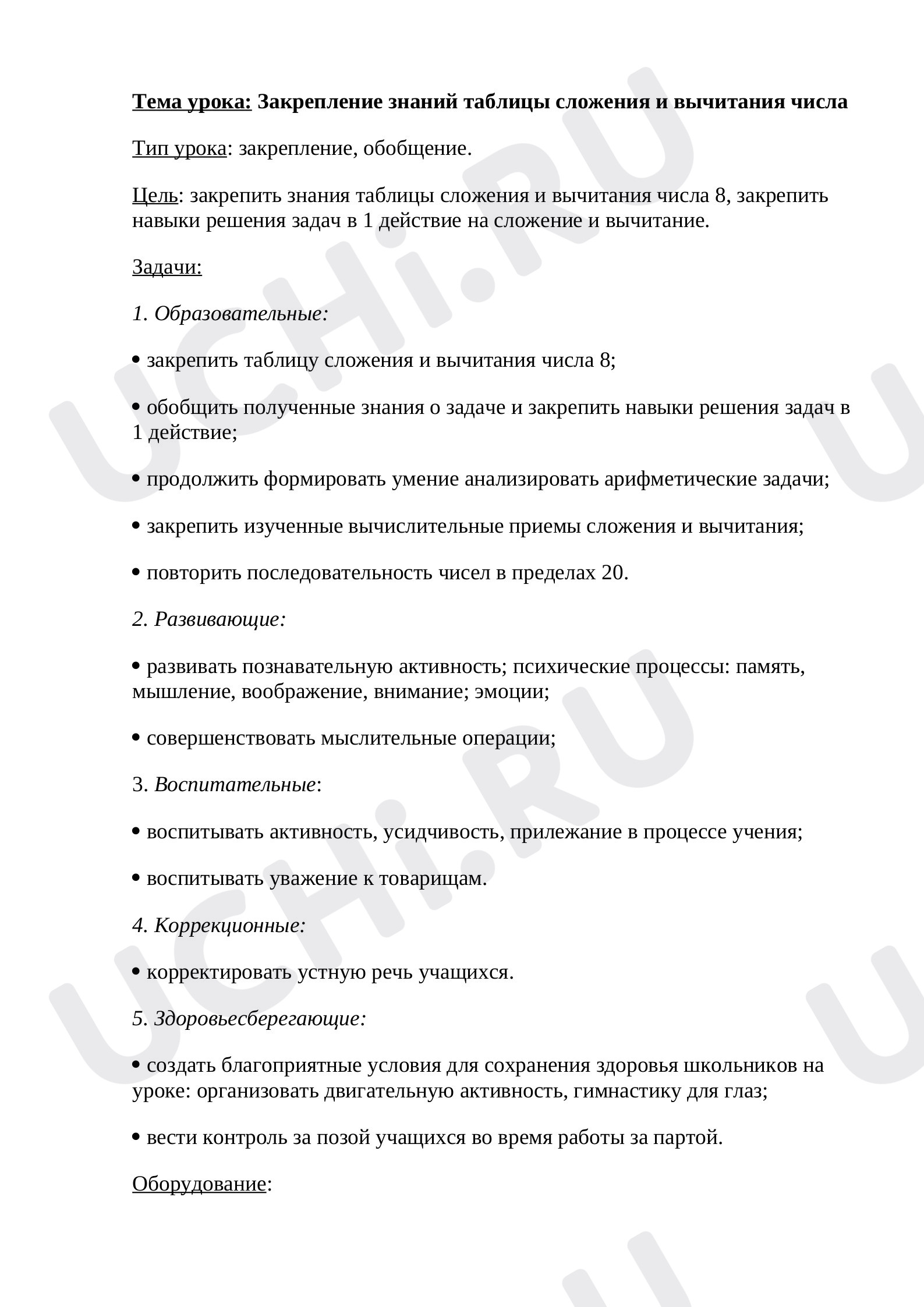 Предпросмотр материала Конспект урока по математике по теме: "Закрепление знаний таблицы сложения и вычитания "