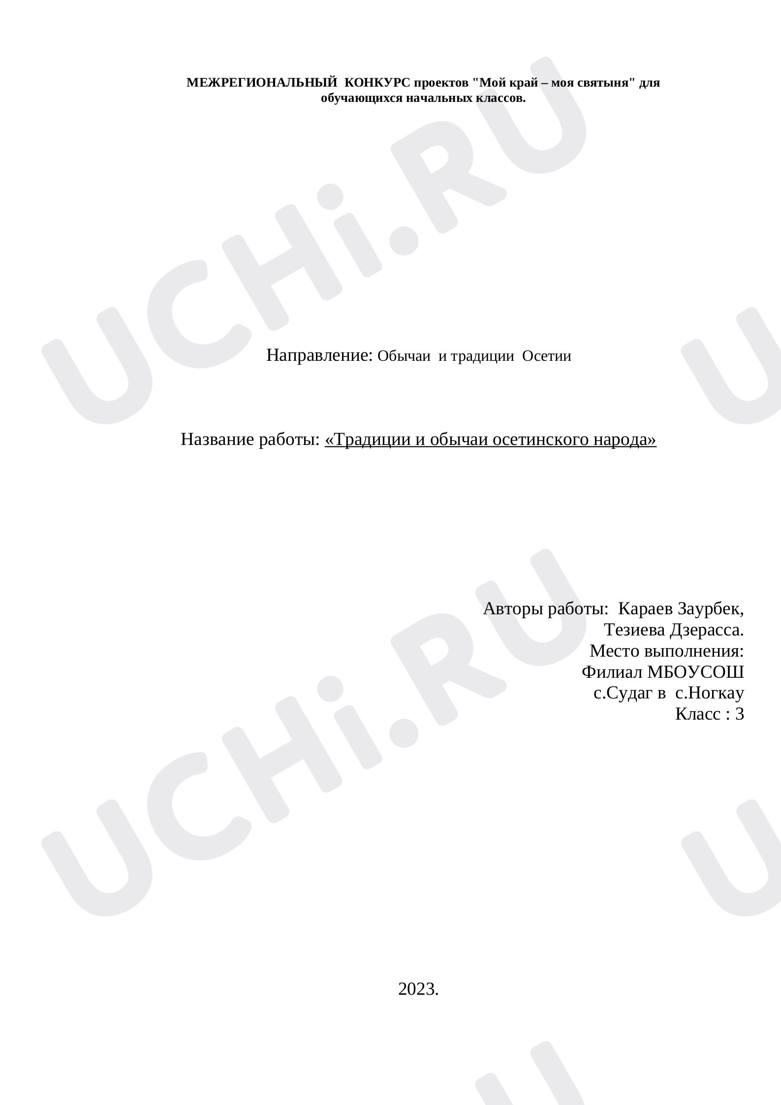 Предпросмотр материала Традиции и обычаи осетинского народа