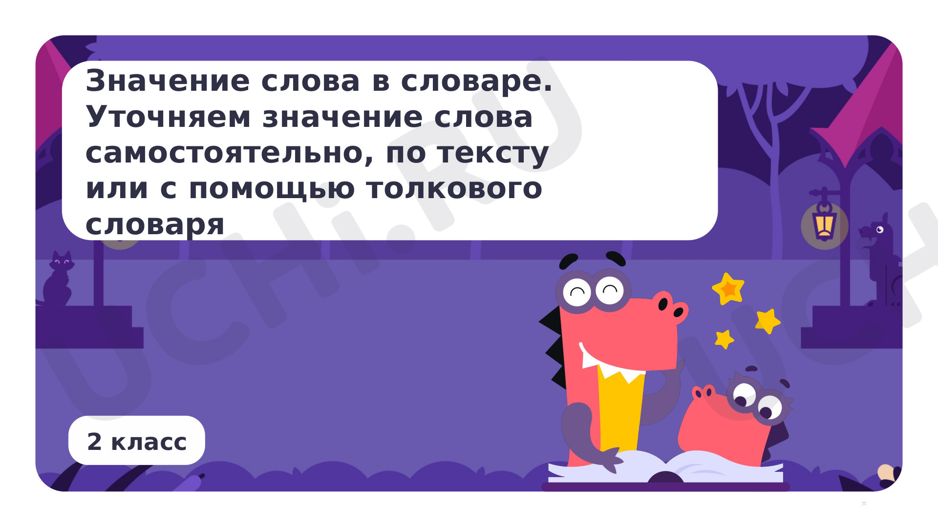 Предпросмотр материала Значение слова в словаре. Уточняем значение слова самостоятельно, по тексту или с помощью толкового словаря