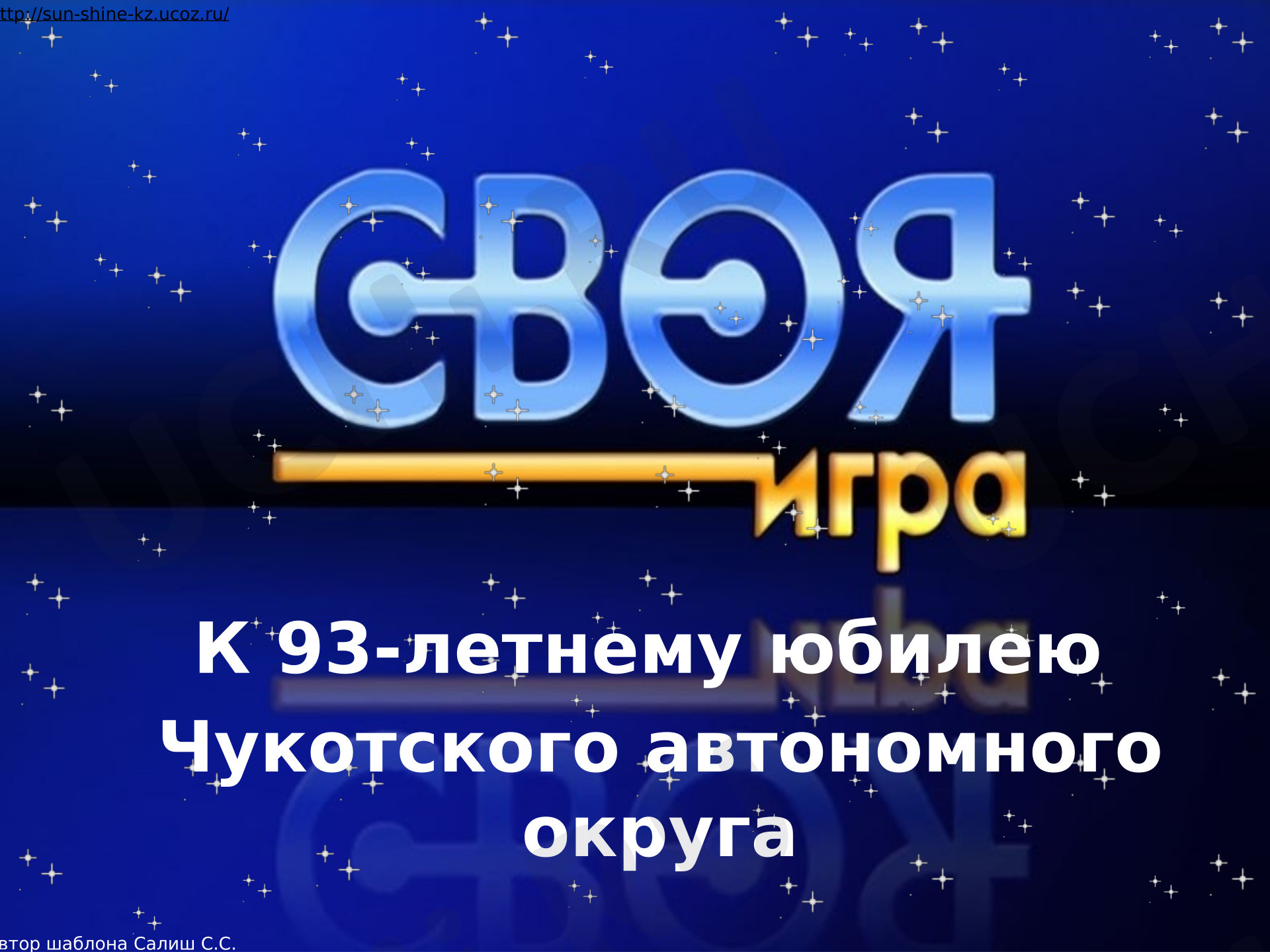 Предпросмотр материала Презентация по теме: Своя игра к Дню Чукотки