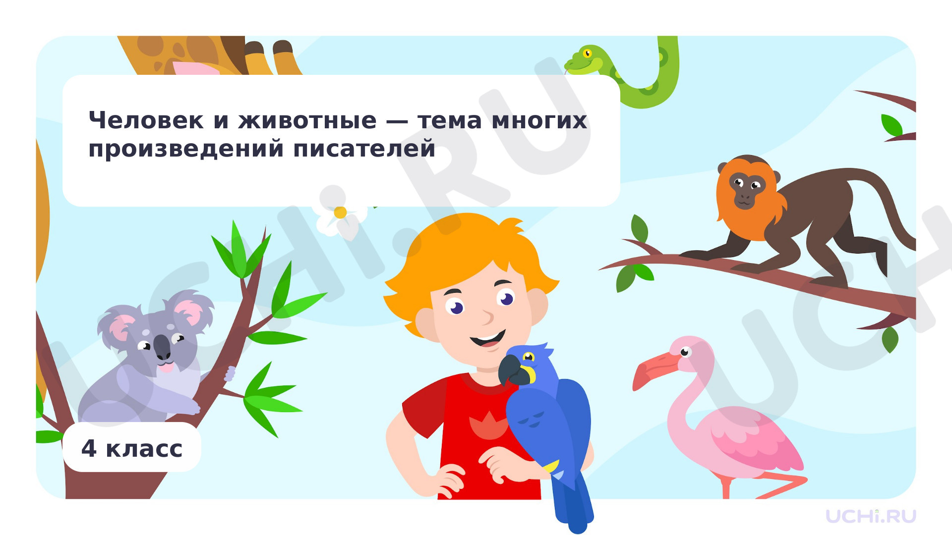 Предпросмотр материала Человек и животные — тема многих произведений писателей