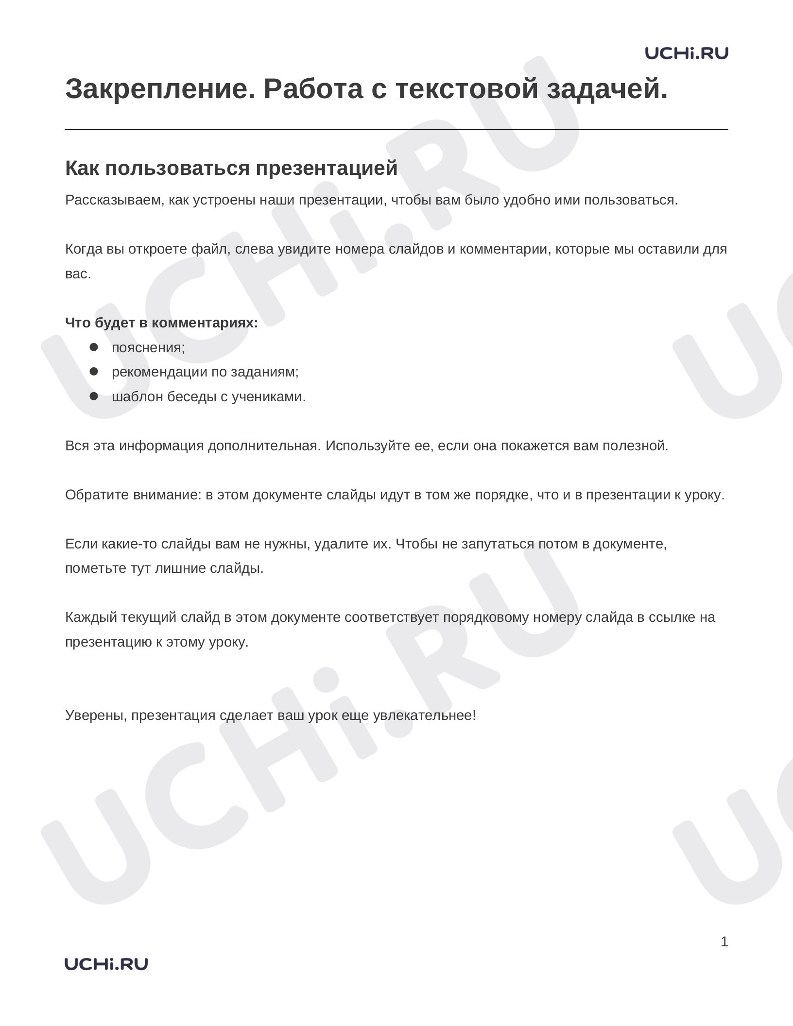 Предпросмотр материала Заметки к презентации «Закрепление. Работа с текстовой задачей.»