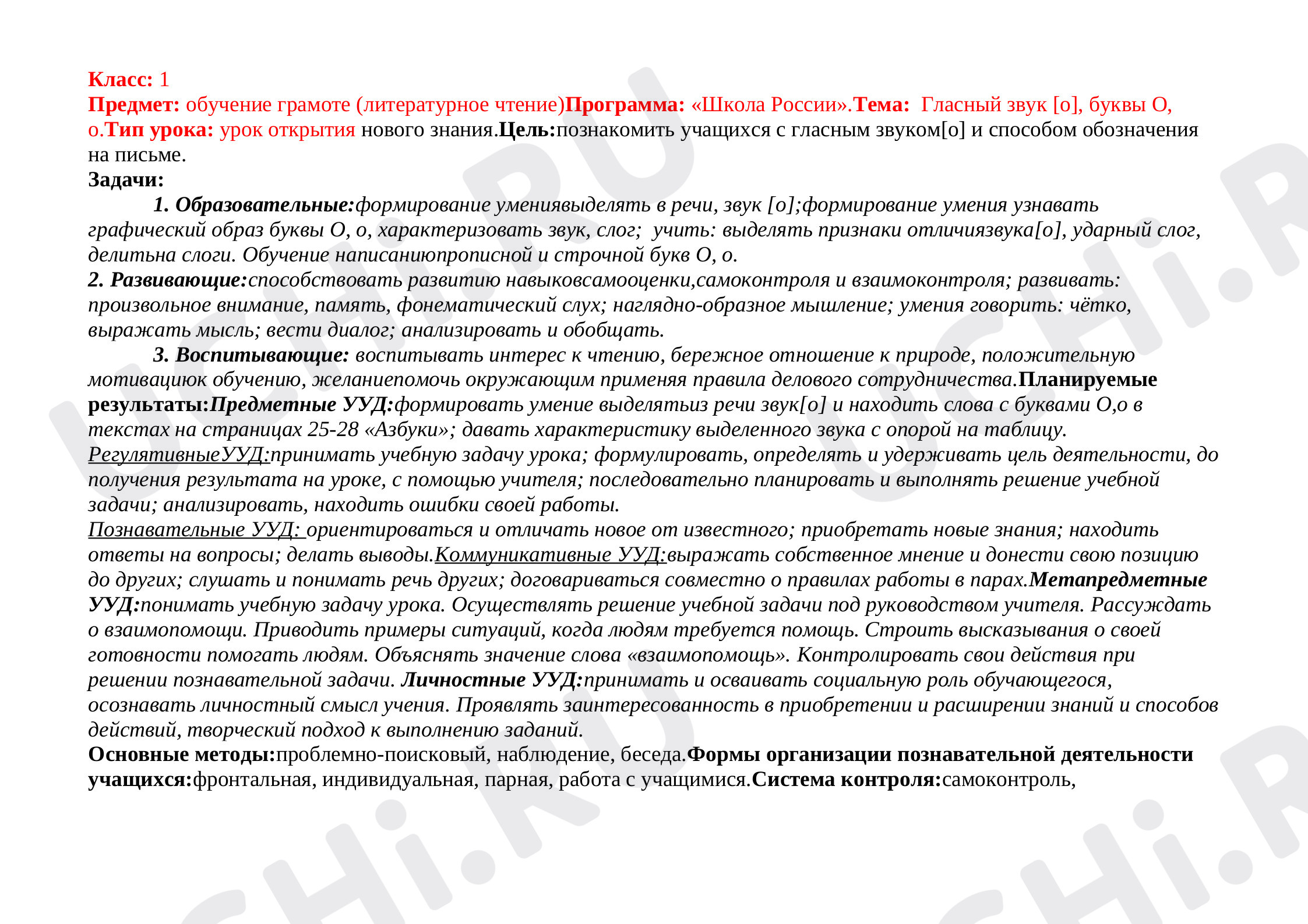 Предпросмотр материала План урока обучения грамоте по теме: "Буквы О, о."