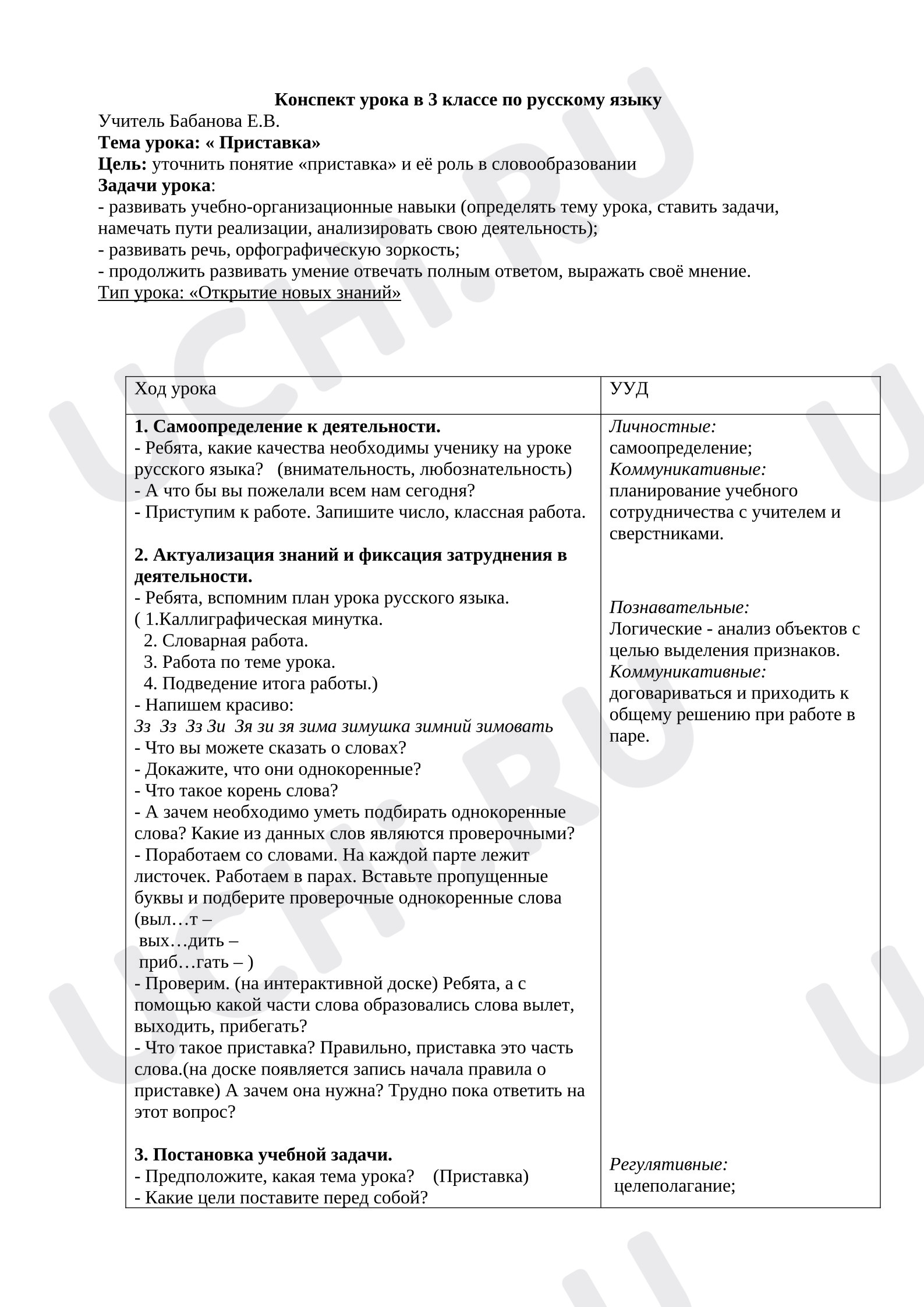 Предпросмотр материала План урока русского языка по теме: Приставка
