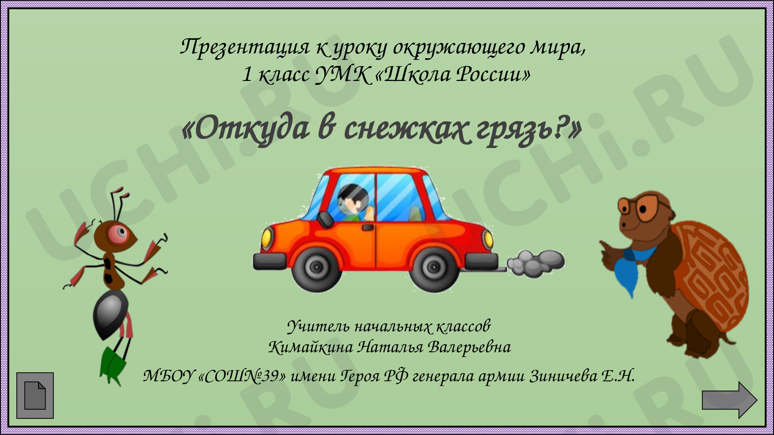 Предпросмотр материала Презентация к уроку окружающего мира. Откуда в снежках грязь?