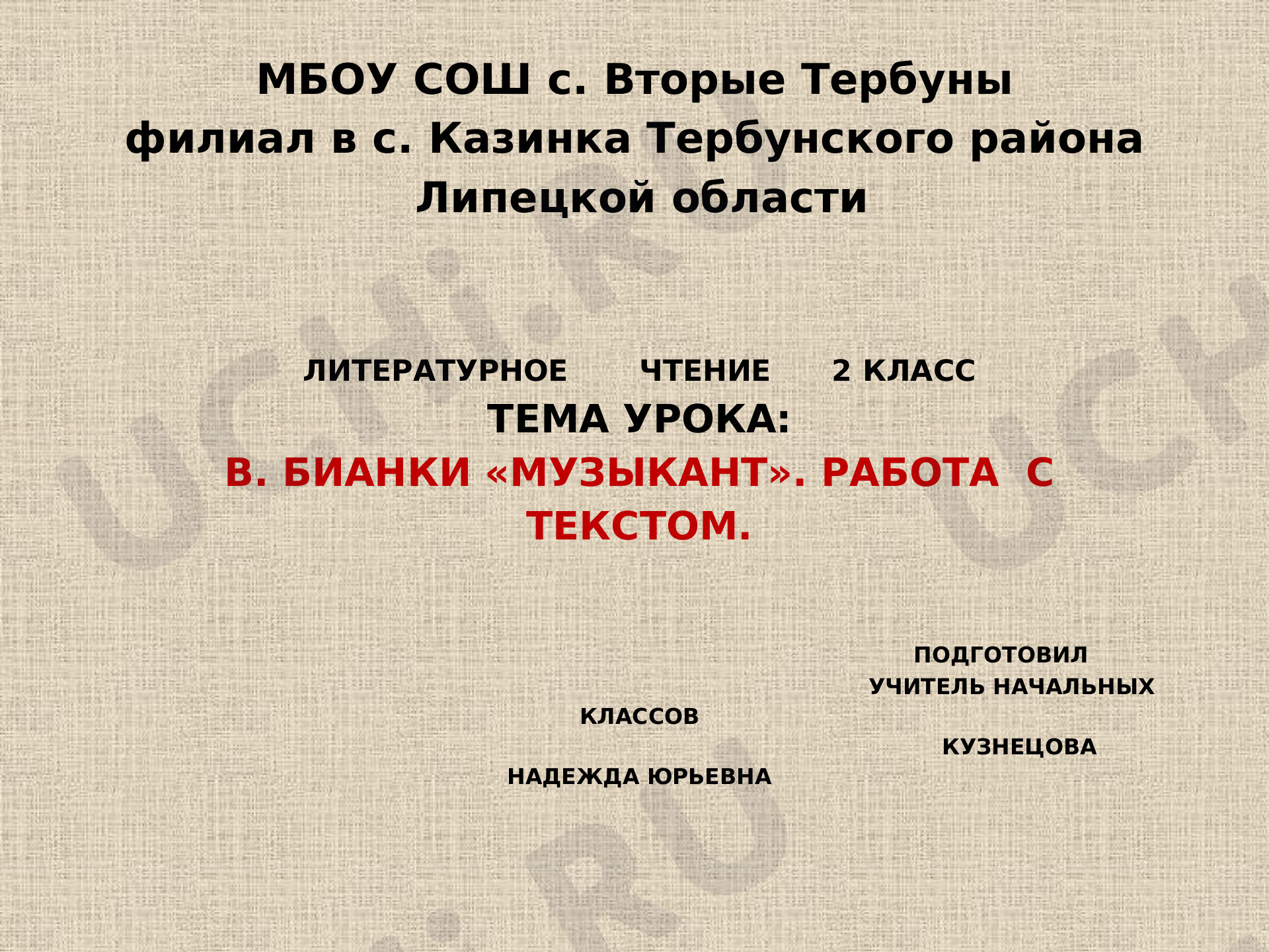 Предпросмотр материала Презентация к уроку литературного чтения. В.Бианки "Музыкант". Работа с текстом.
