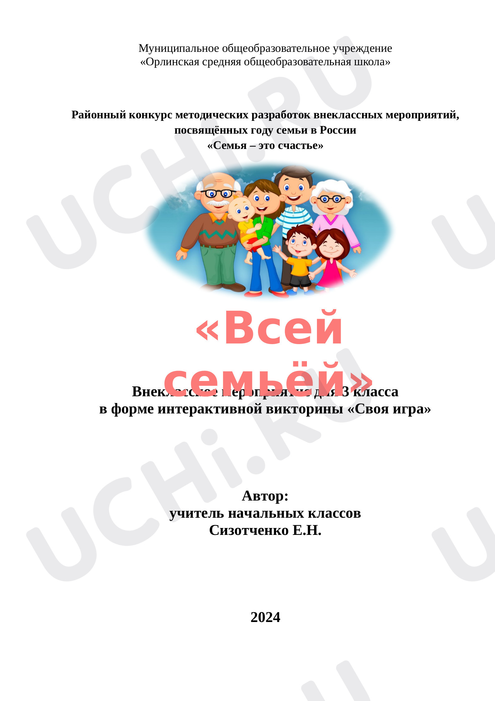 Предпросмотр материала Сценарий внеклассного мероприятия "Всей семьёй"