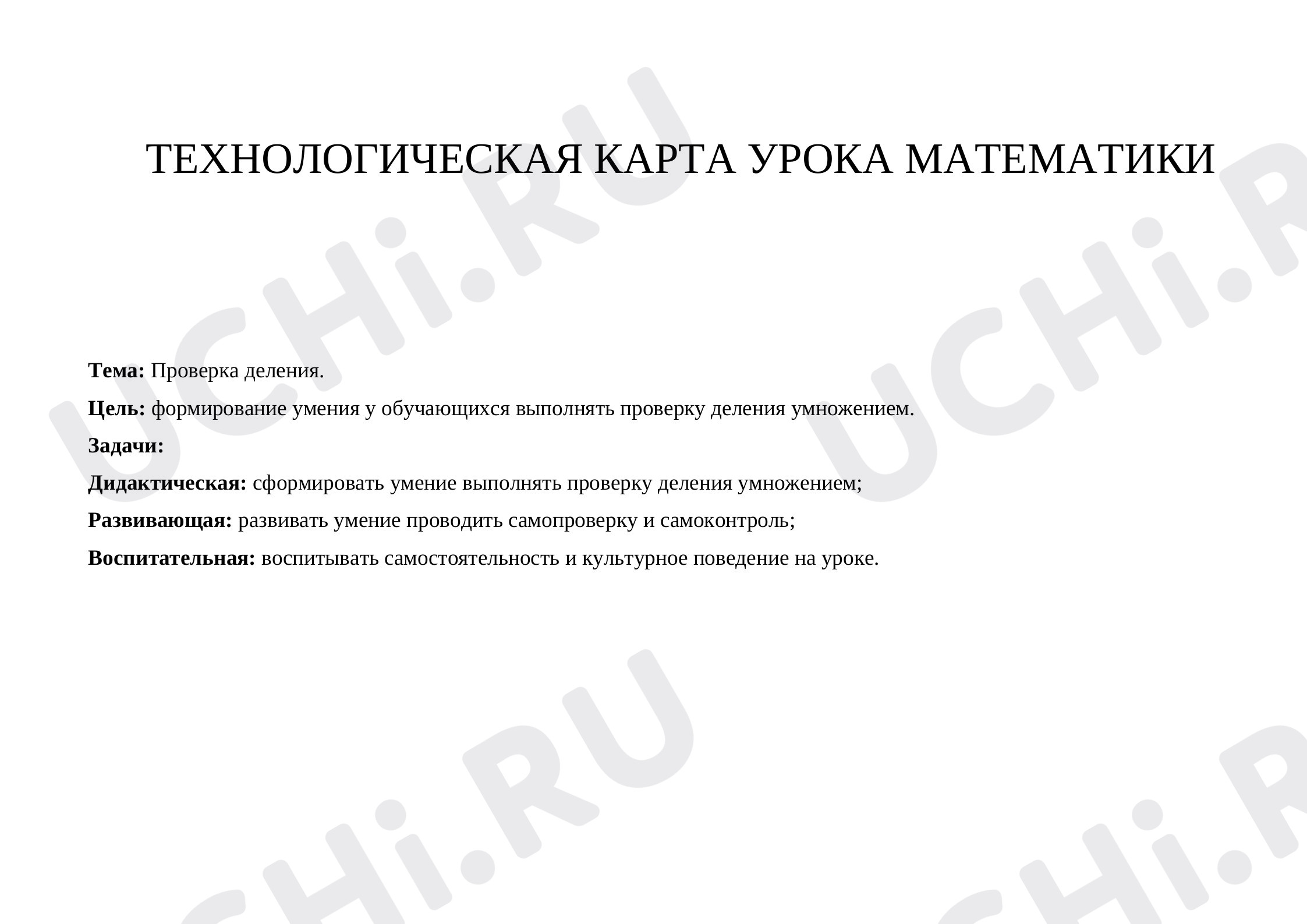 Предпросмотр материала Проверка деления