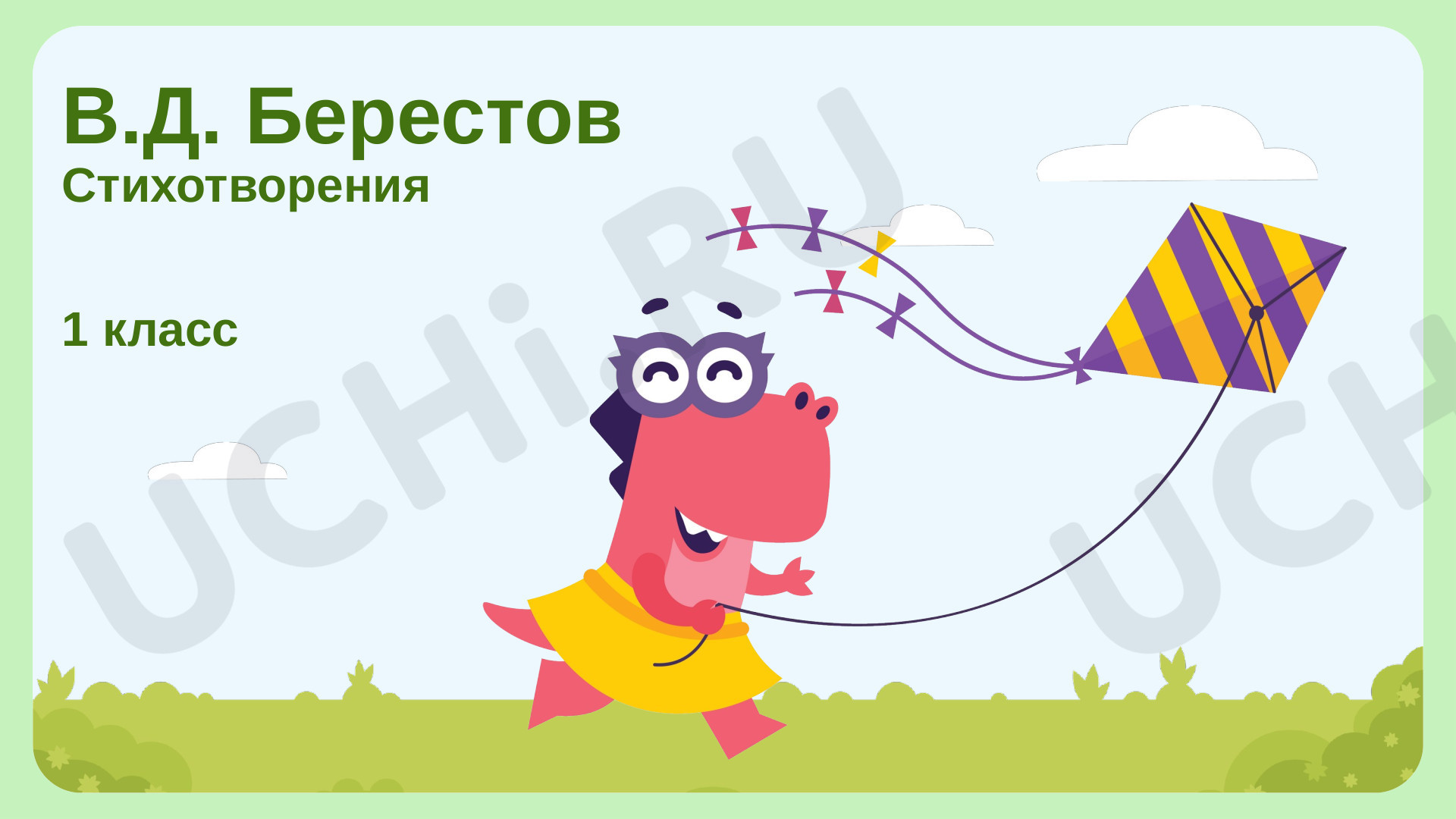 Предпросмотр материала В. Д. Берестов. Стихотворения