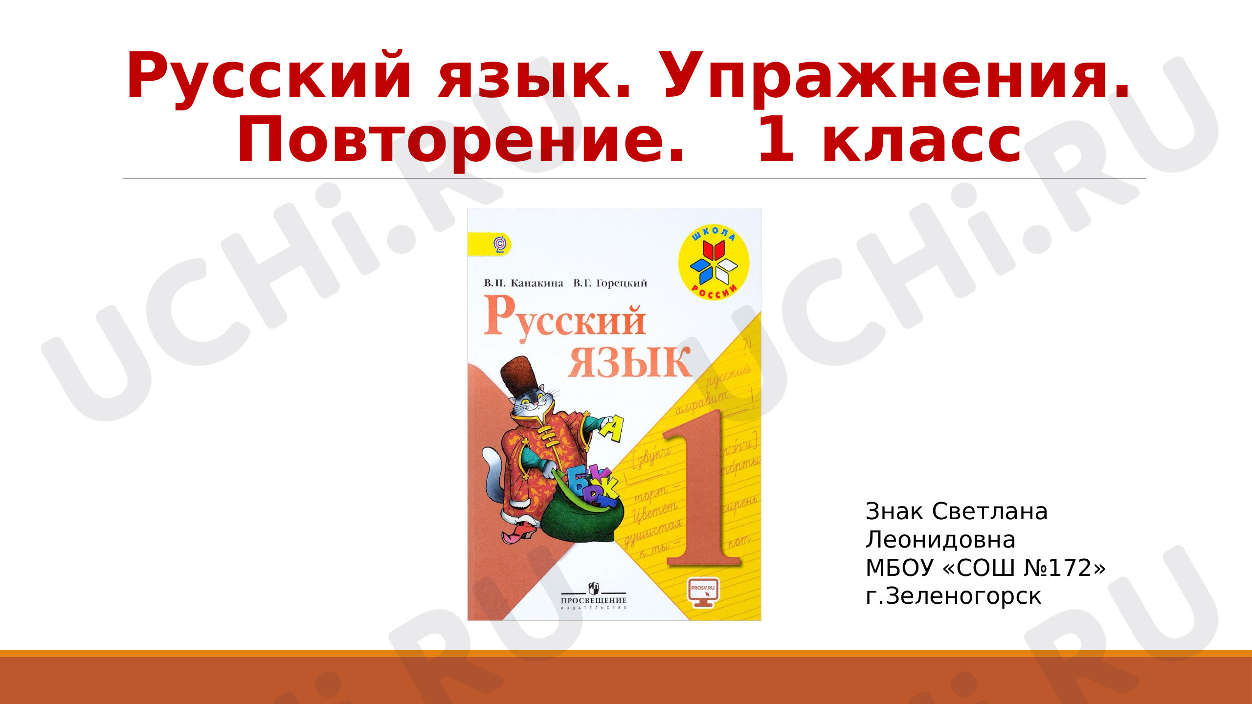 Предпросмотр материала Презентация. Упражнения по русскому языку. Повторение в конце учебного года.