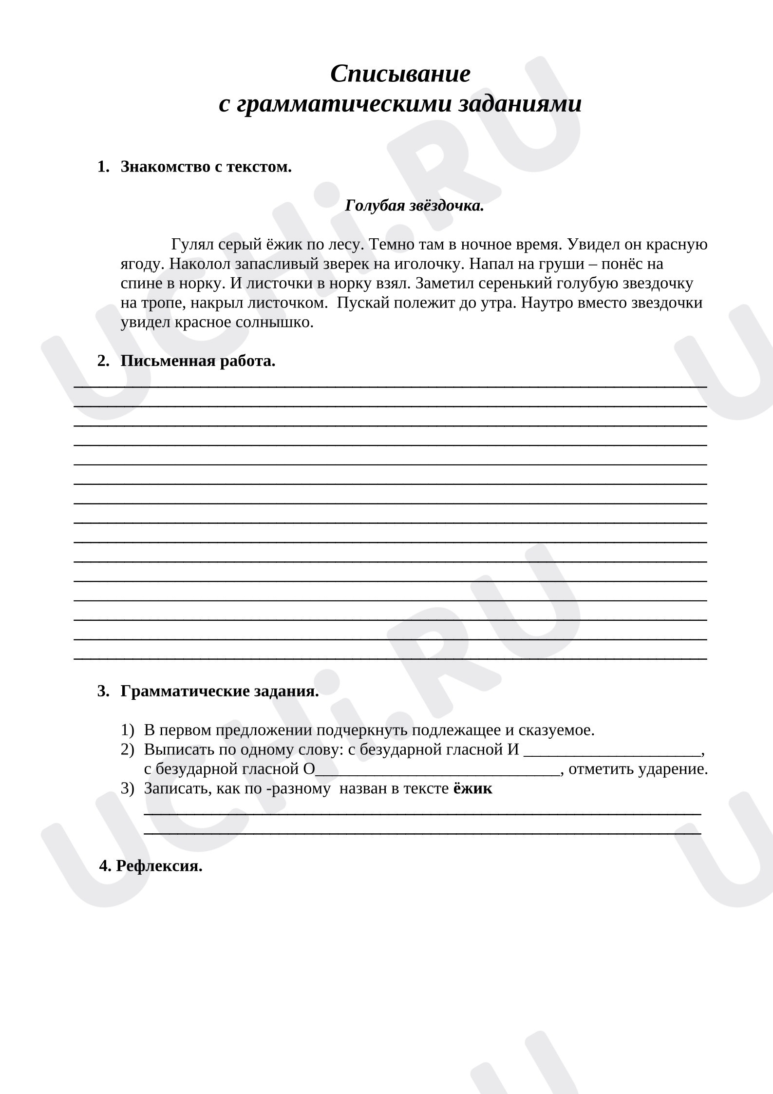 Предпросмотр материала Проверочная работа по русскому языку. Списывание с грамматическими заданиями. "Голубая звёздочка"