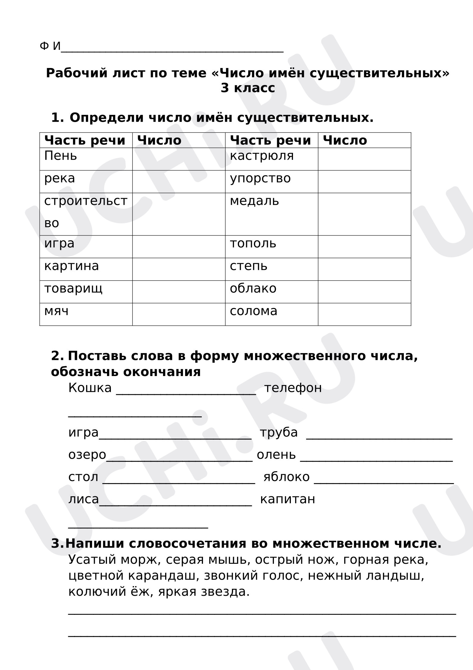 Предпросмотр материала Рабочие листы к уроку русского языка. Число имён существительных