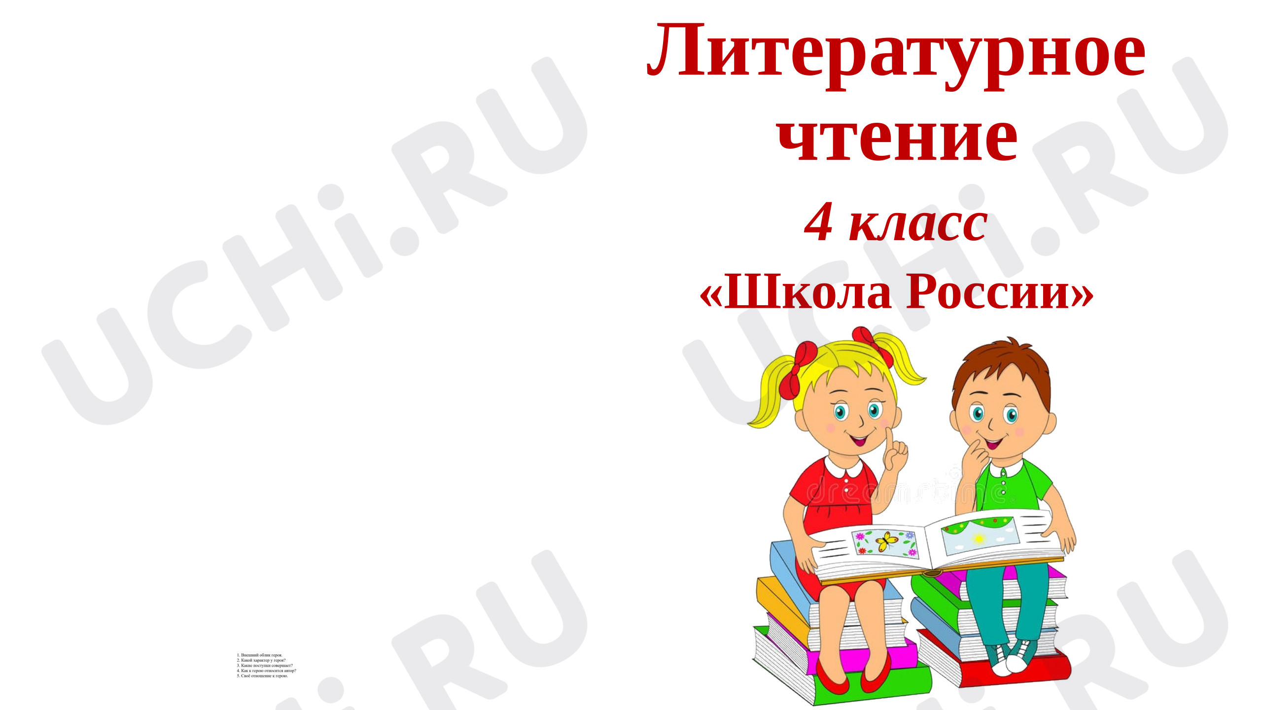 Предпросмотр материала Презентация к уроку литературного чтения. Введение в раздел Чудесный мир классики Стр. 31-33.