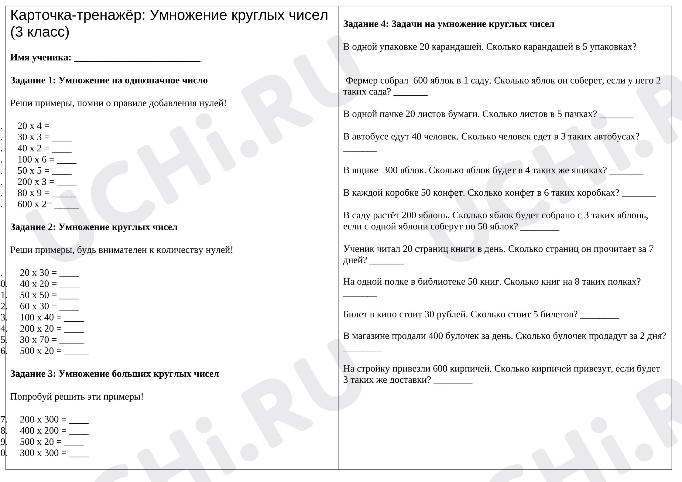 Предпросмотр материала Рабочий лист по математики. Карточка-тренажёр по математике для 3-го класса по теме Умножение круглых чисел. Школа России.