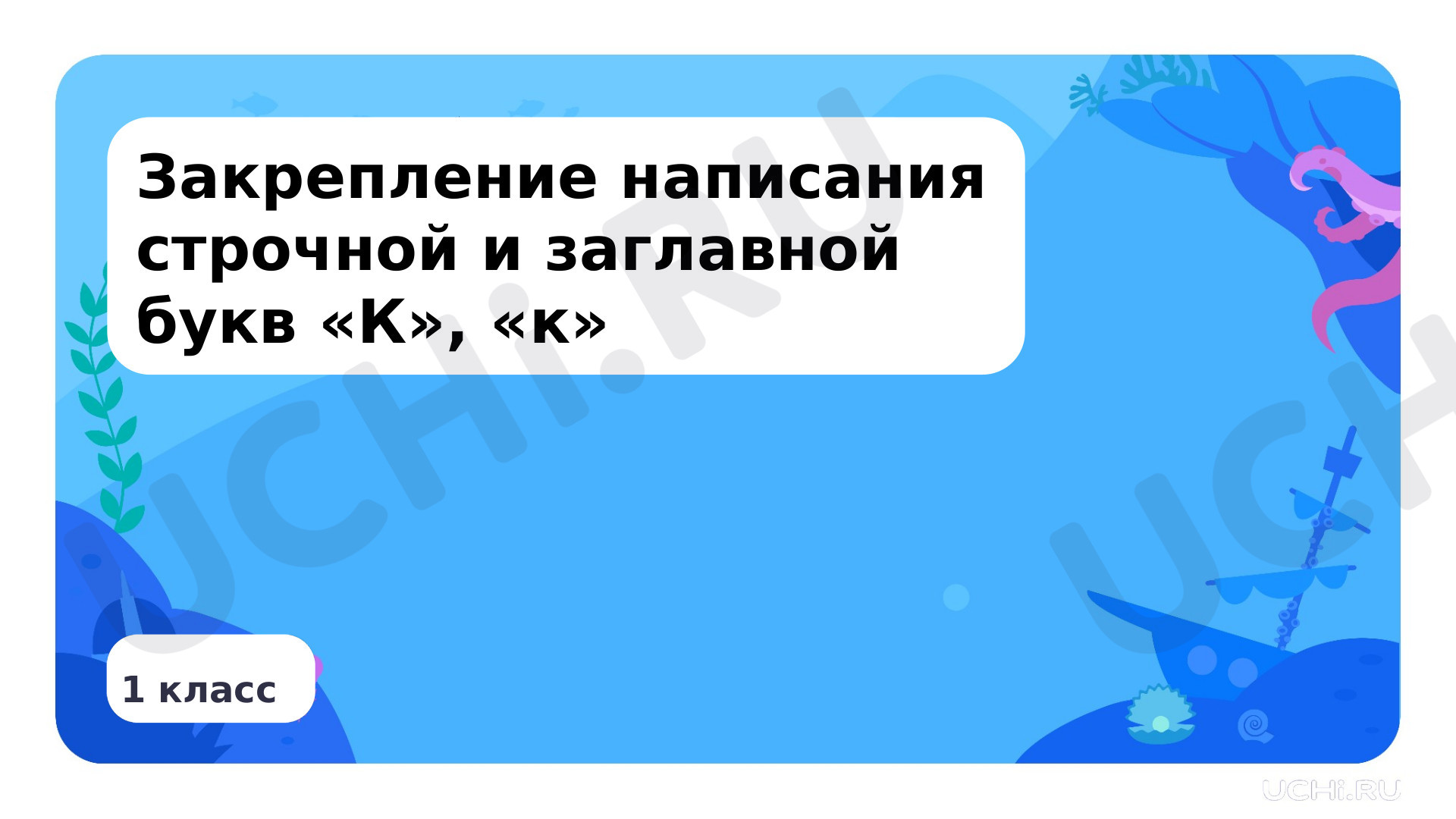 Предпросмотр материала Закрепление написания строчной и заглавной букв К, к