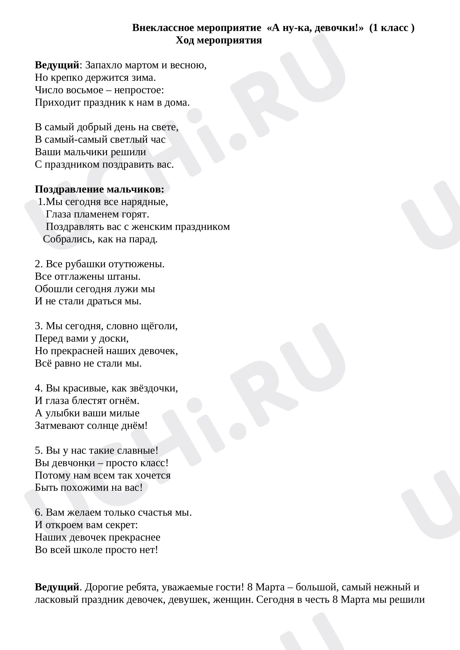 Предпросмотр материала Сценарий праздника на 8 марта
