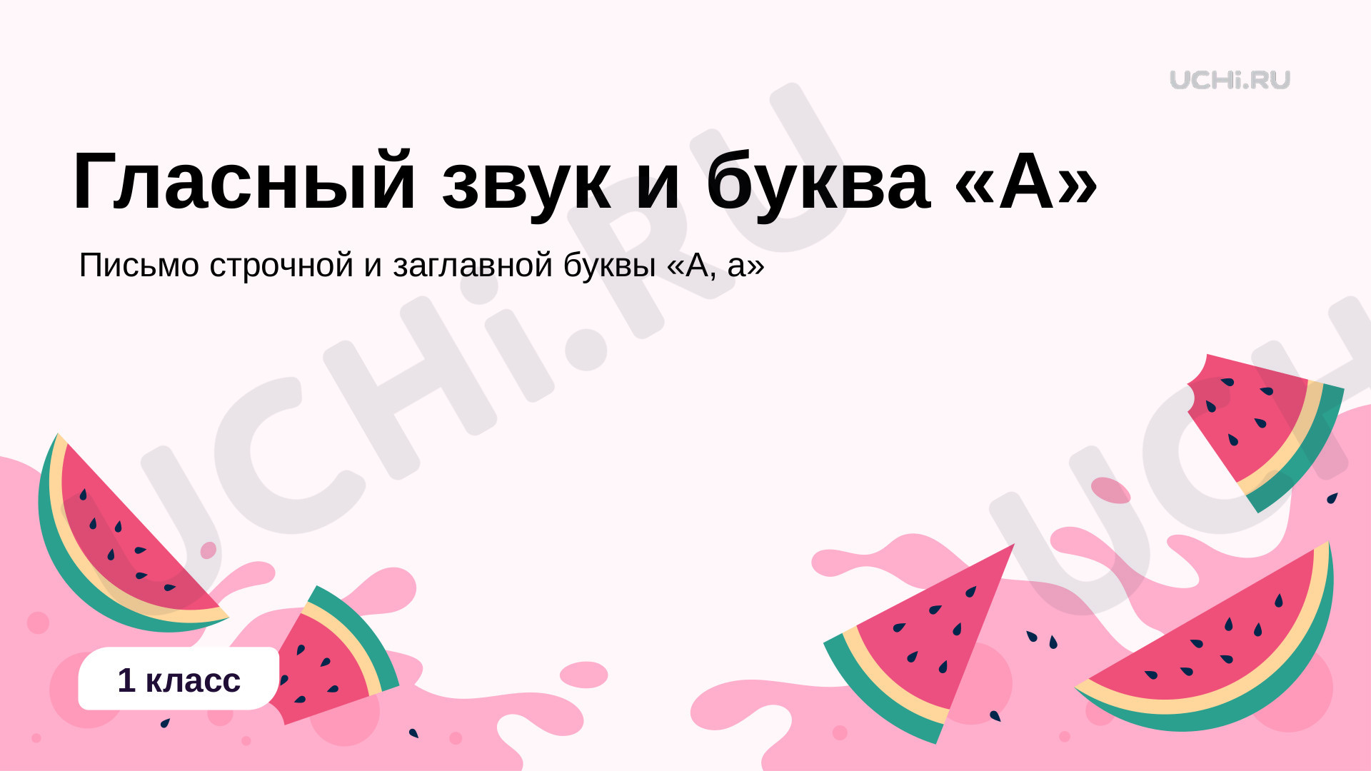 Презентация урока обучения грамоте «Согласные звуки [с], [с']. Буква С, с» (УМК 