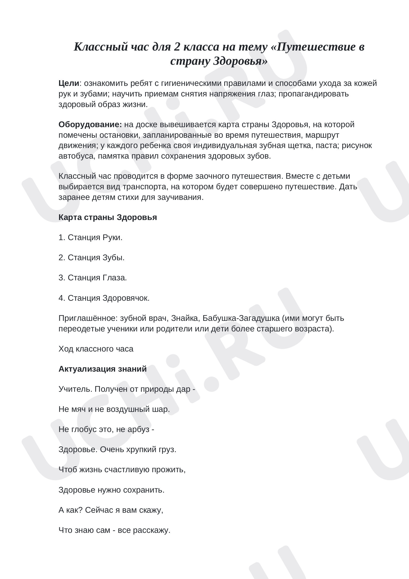Предпросмотр материала Конспект классного часа «Путешествие в страну Здоровья».