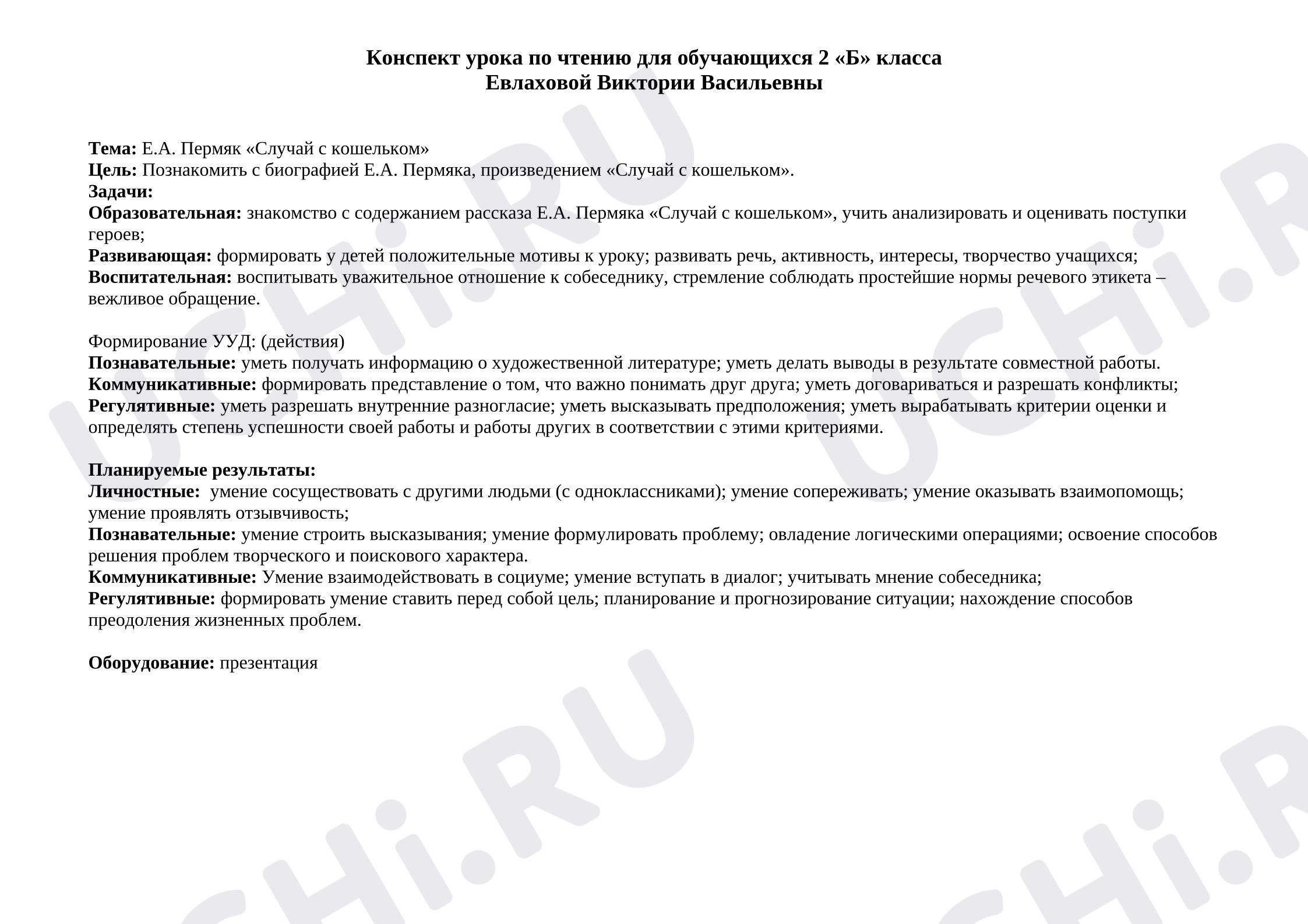 Предпросмотр материала Конспект урока по чтению на тему: Е.А. Пермяк «Случай с кошельком»