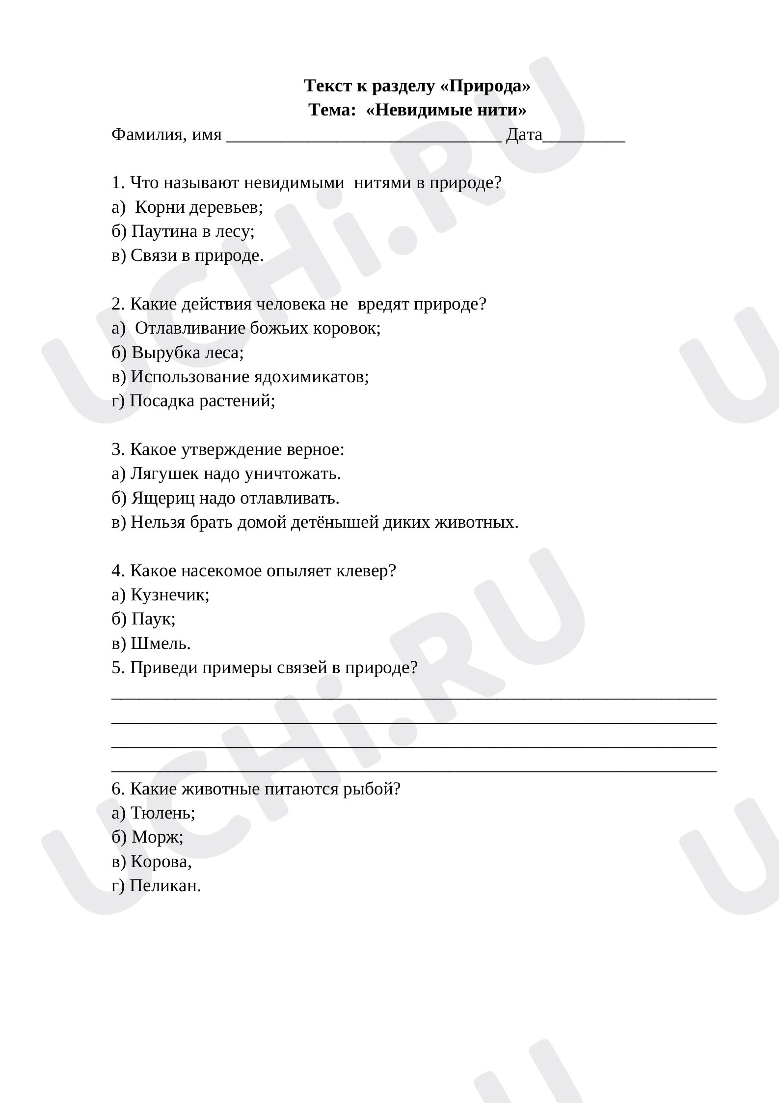 Предпросмотр материала Текст к разделу «Природа» Тема:  «Невидимые нити» 2 класс Окружающий мир