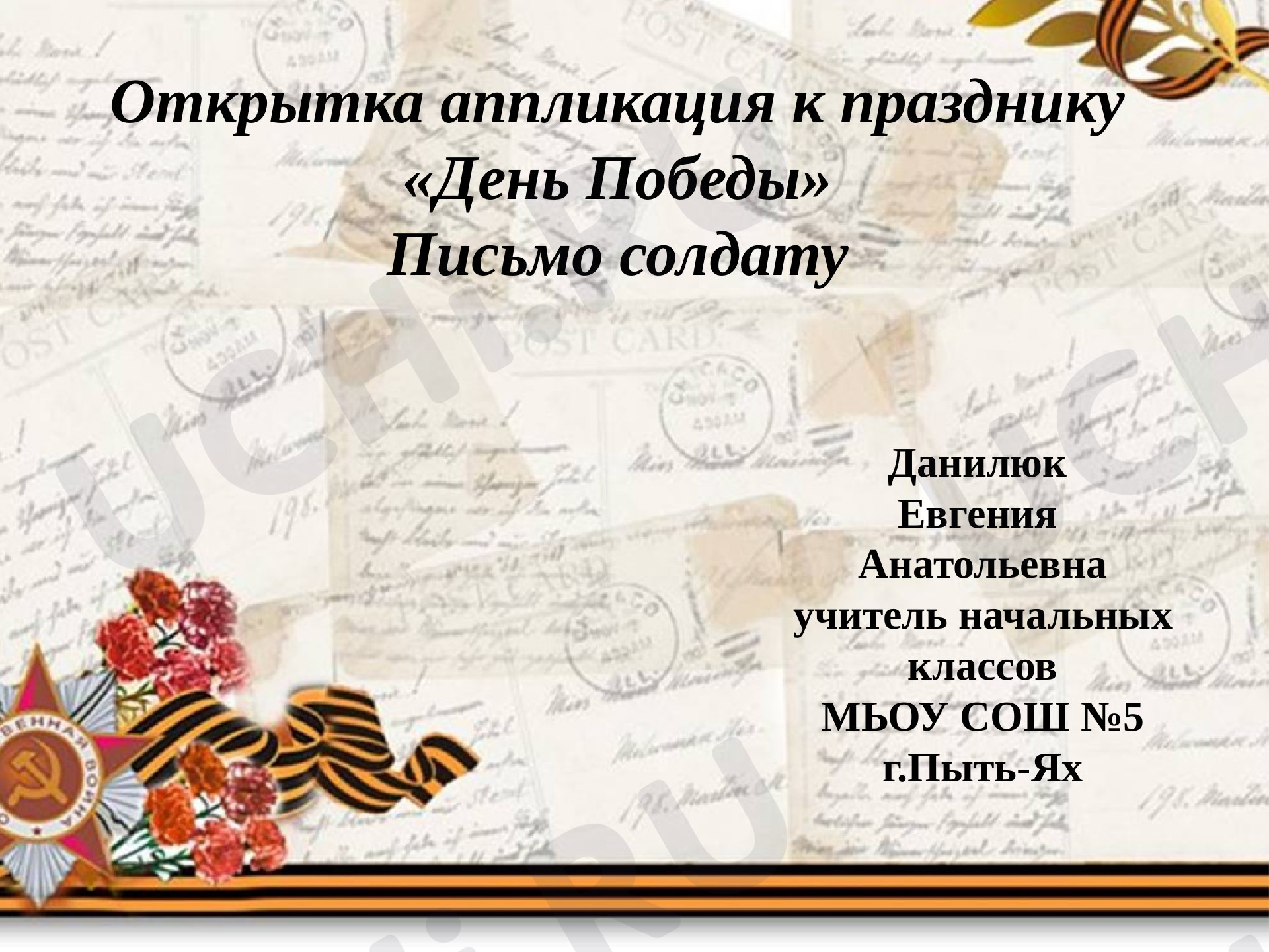 Предпросмотр материала День Победы. Открытка-аппликация к празднику