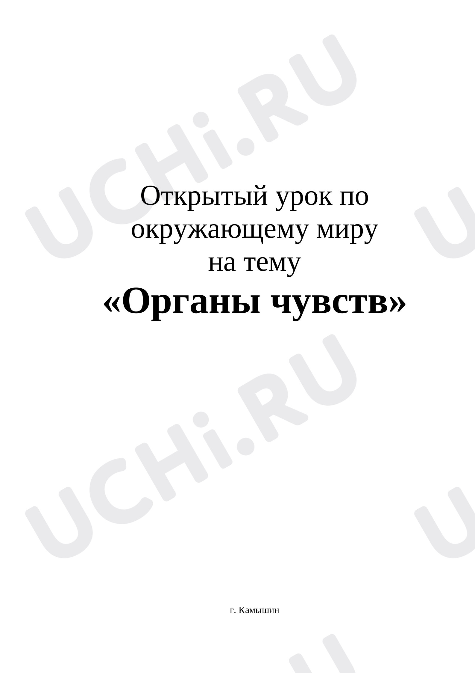 Предпросмотр материала План урока окружающего мира по теме:  Органы чувств