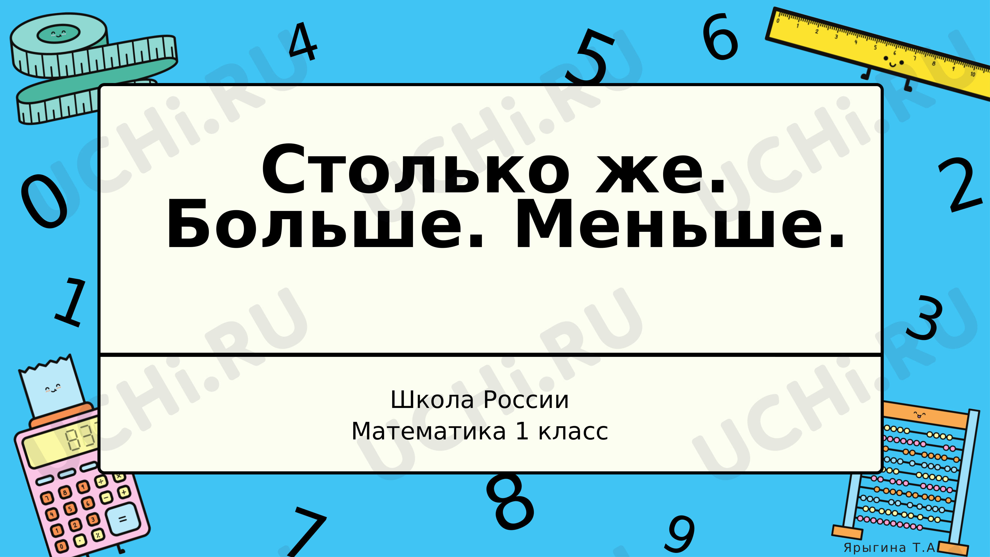 Предпросмотр материала Столько же. Больше. Меньше