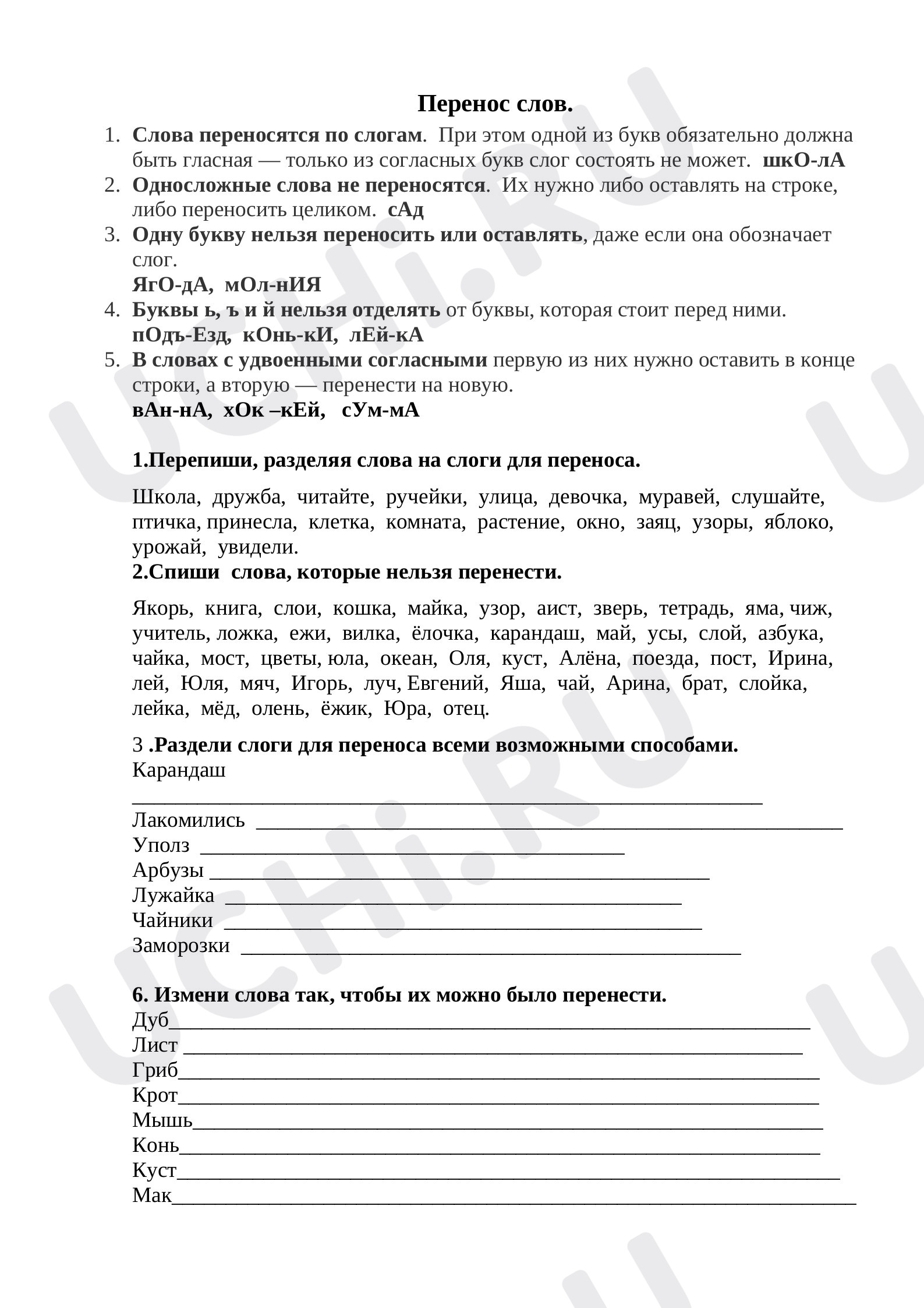Предпросмотр материала Рабочий лист к уроку русского языка по теме: Перенос слов