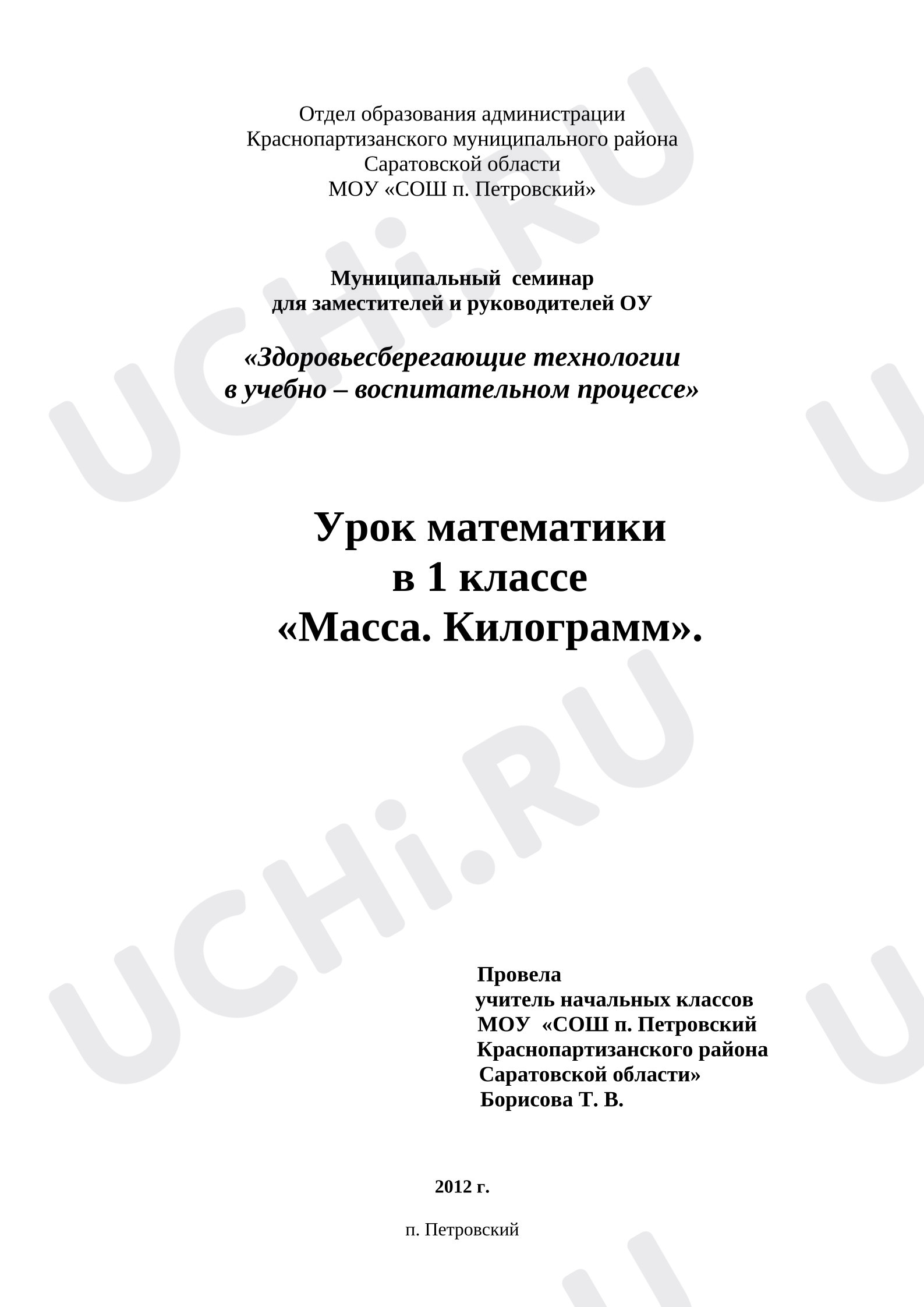 Предпросмотр материала План урока математики по теме: Масса. Килограмм