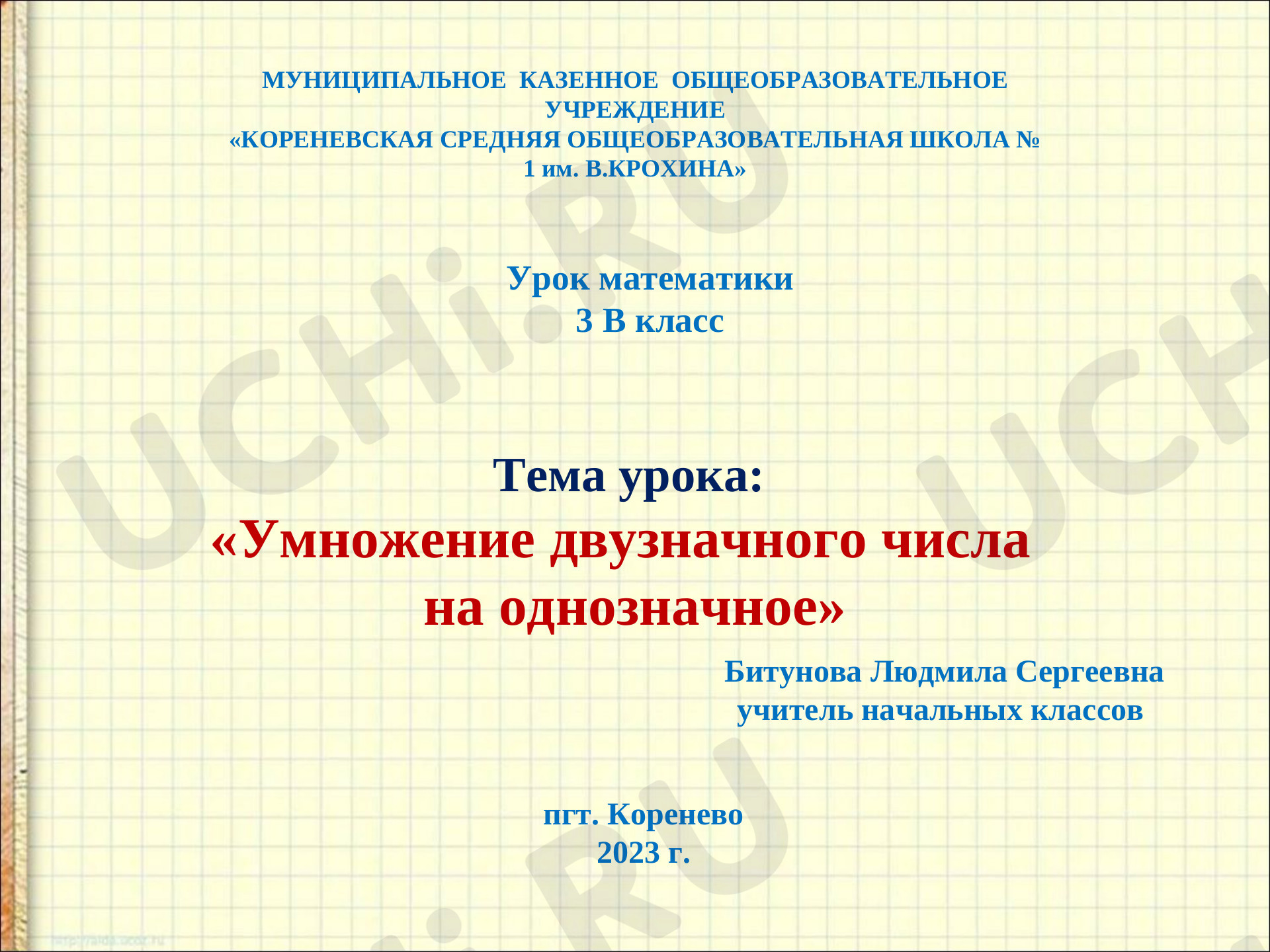 Предпросмотр материала Умножение двузначного числа на однозначное