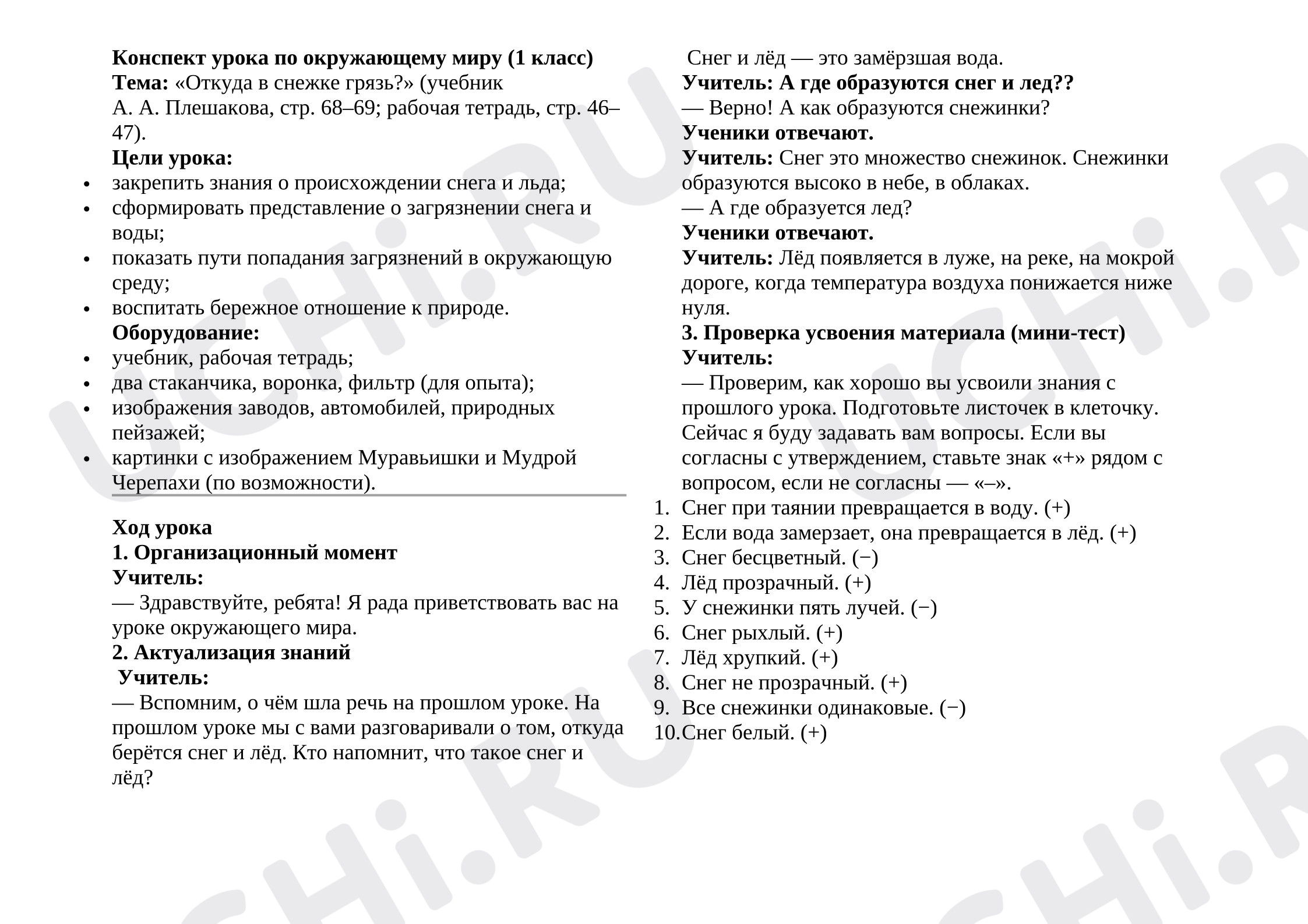 Предпросмотр материала Конспект урока окружающего мира«Откуда в снежке грязь?»