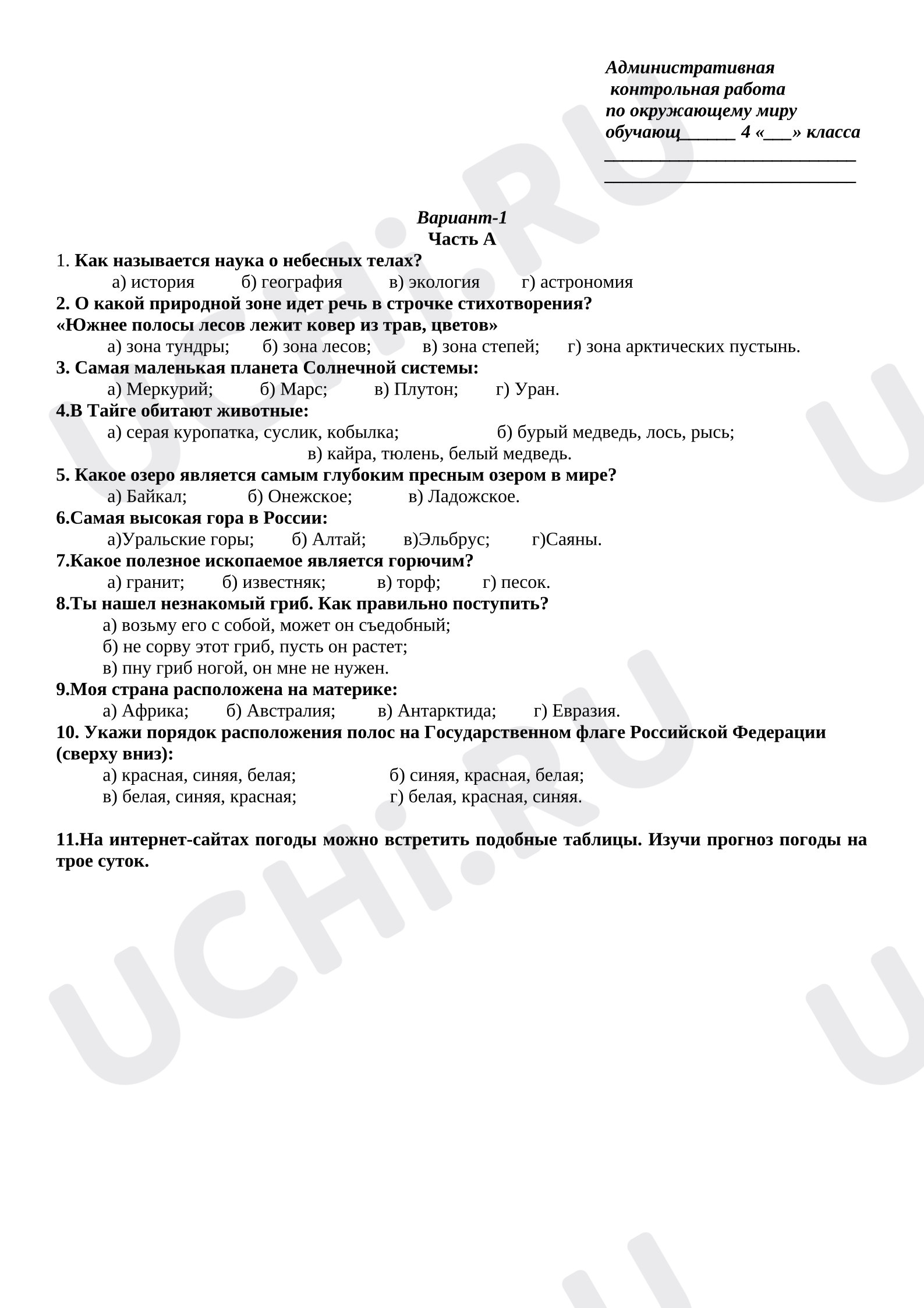 Предпросмотр материала Проверочная работа по окружающему миру.