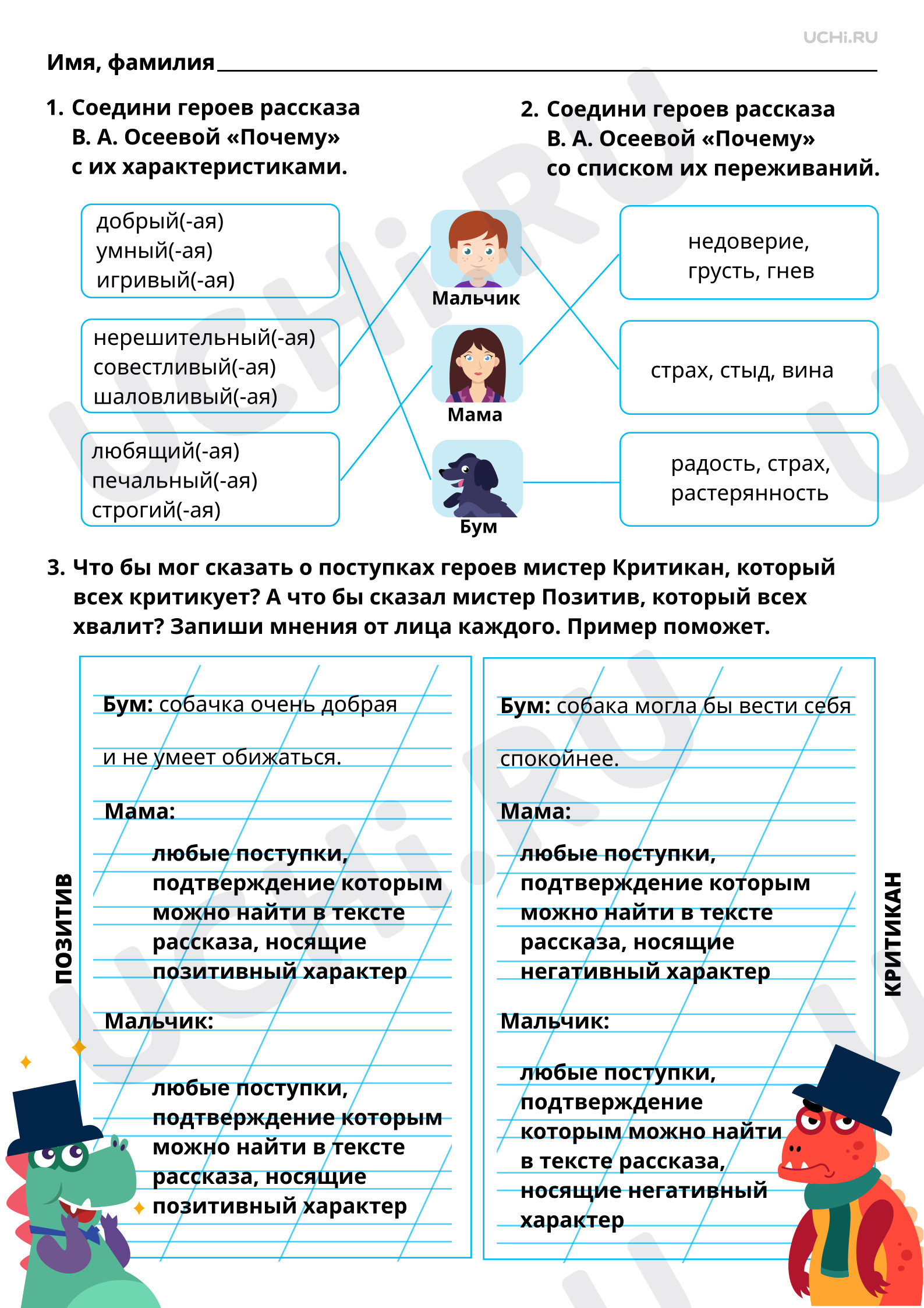 Предпросмотр материала Оценка взаимоотношений взрослых и детей на примере рассказа В. А. Осеевой «Почему». Ответы