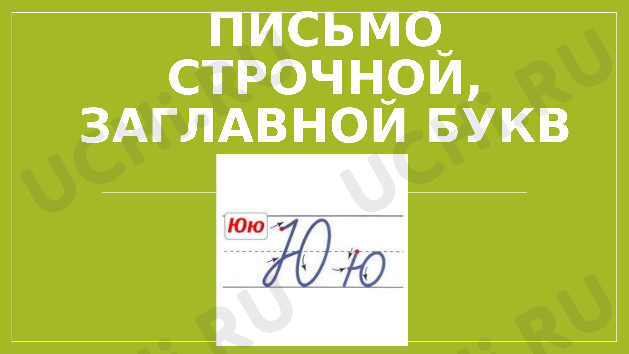 Предпросмотр материала Русский язык. Строчная и письменная буквы ю, Ю. Презентация.