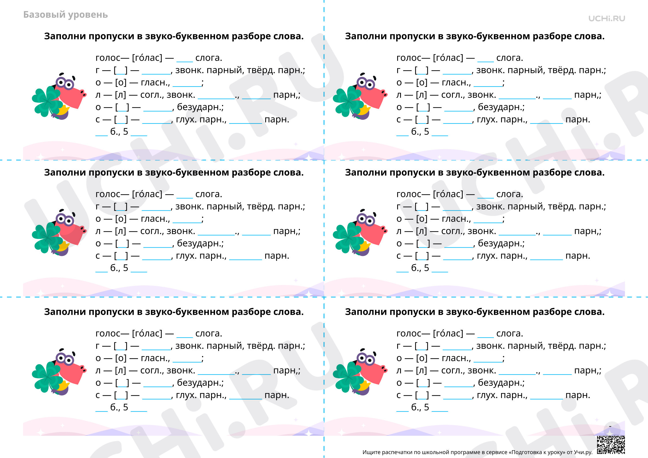 Предпросмотр материала Звуко-буквенный разбор слов — Задание-пятиминутка