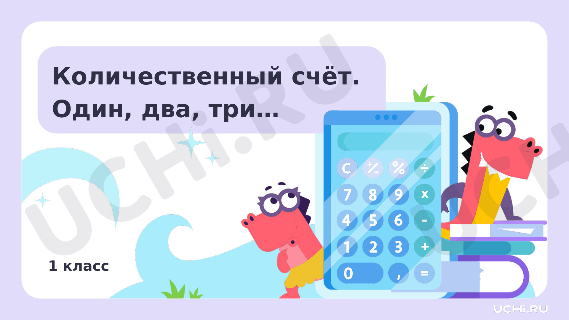 Предпросмотр материала Количественный счёт. Один, два, три…