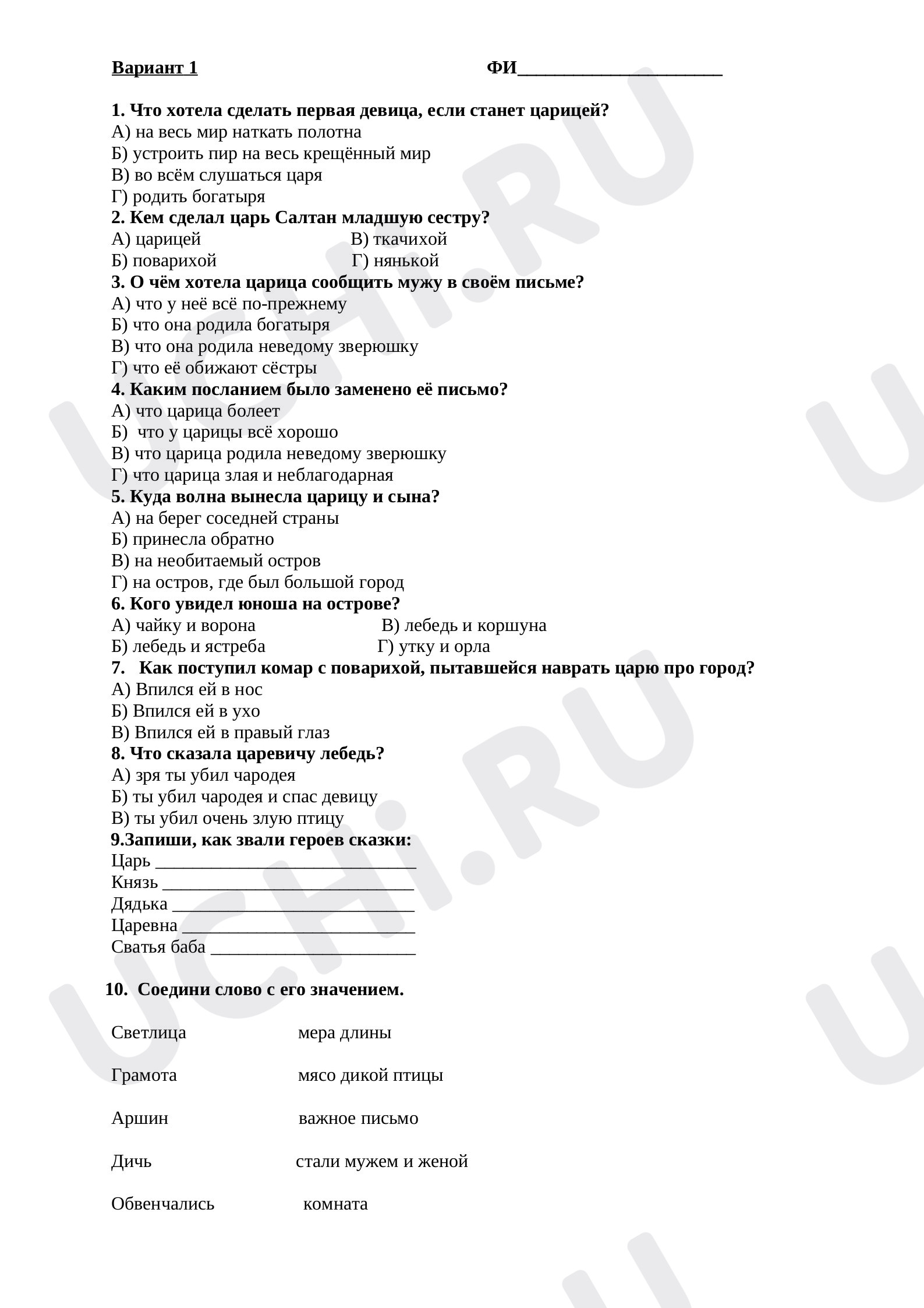 Предпросмотр материала Проверочная работа по литературному чтению по теме: А.С. Пушкин « Сказка о царе Салтане, о сыне его славном и могучем богатыре князе Гвидоне Салтановиче и о прекрасной Царевне Лебеди»