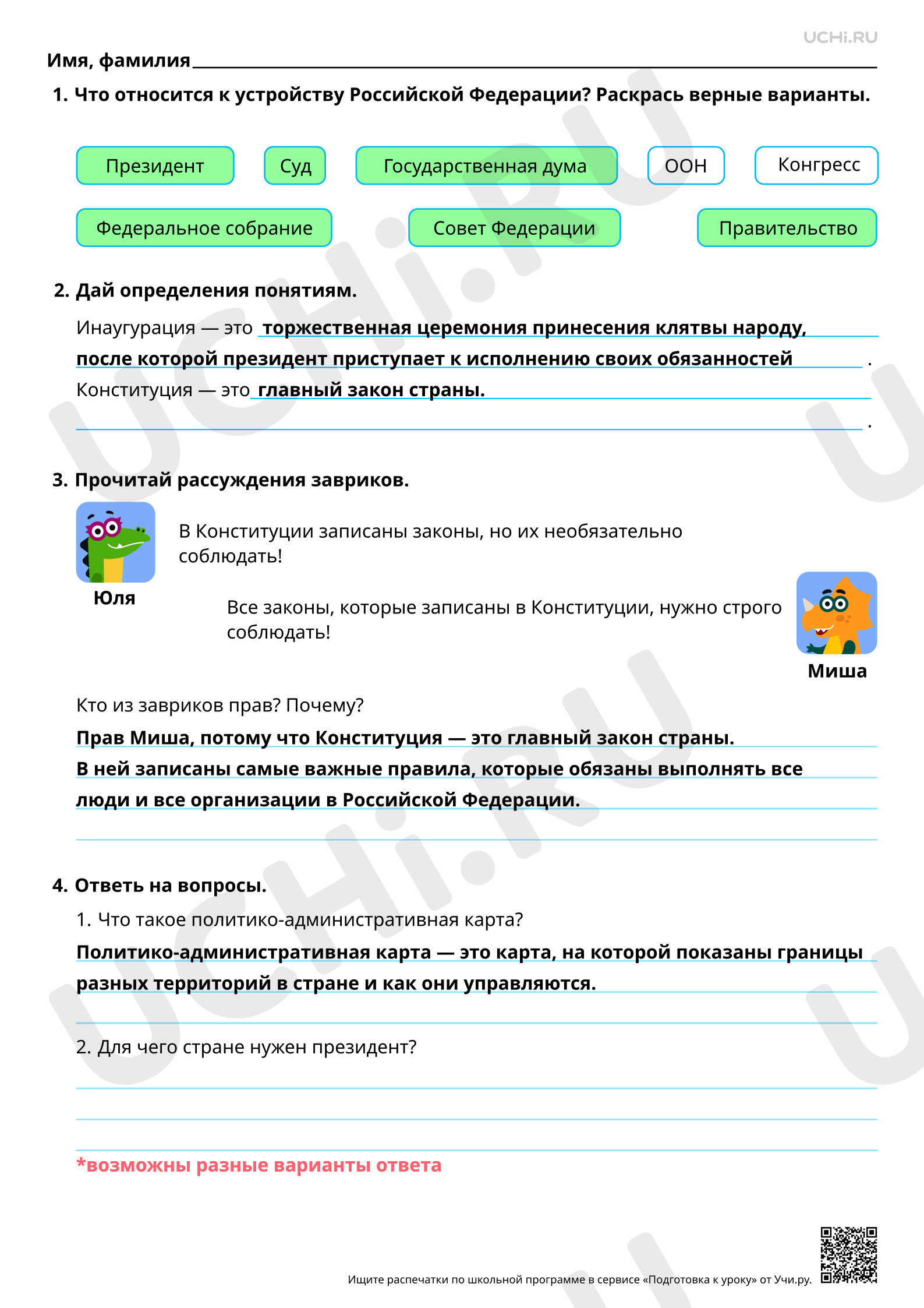 Предпросмотр материала Государственное устройство РФ. Ответы