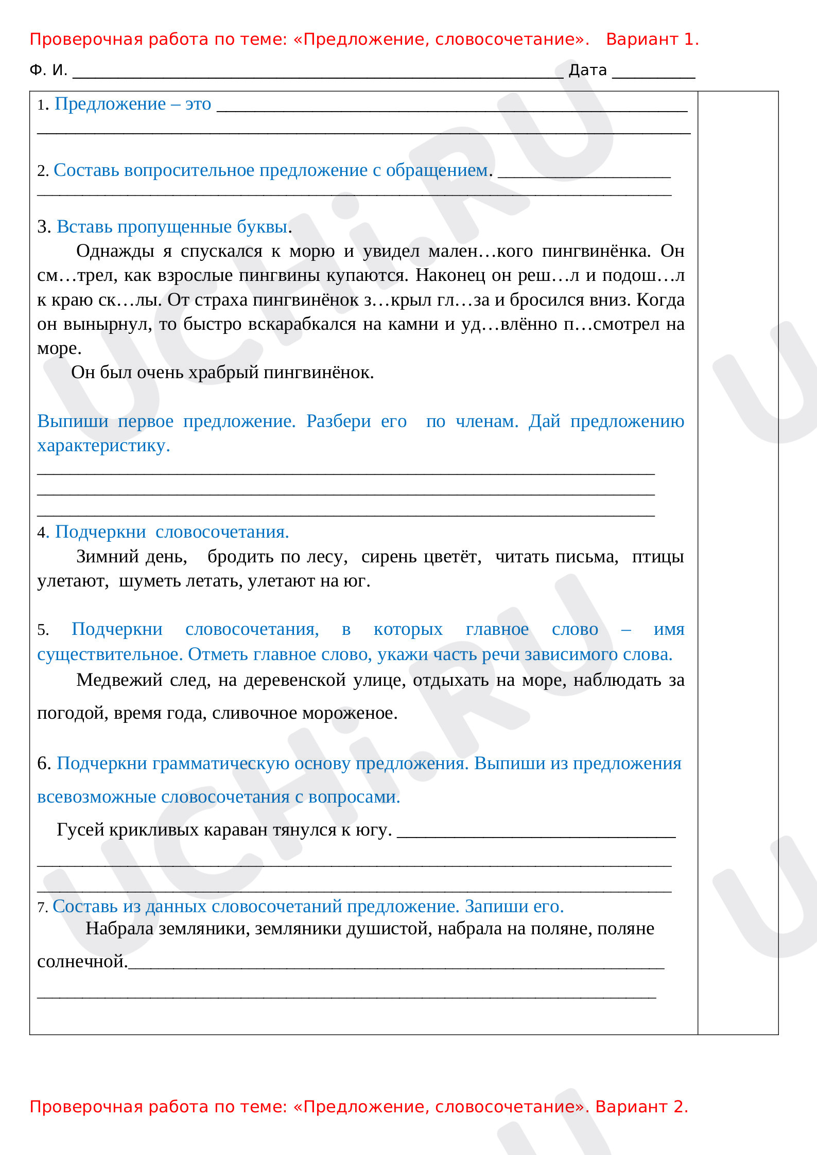 Предпросмотр материала Проверочная работа по теме: «Предложение».