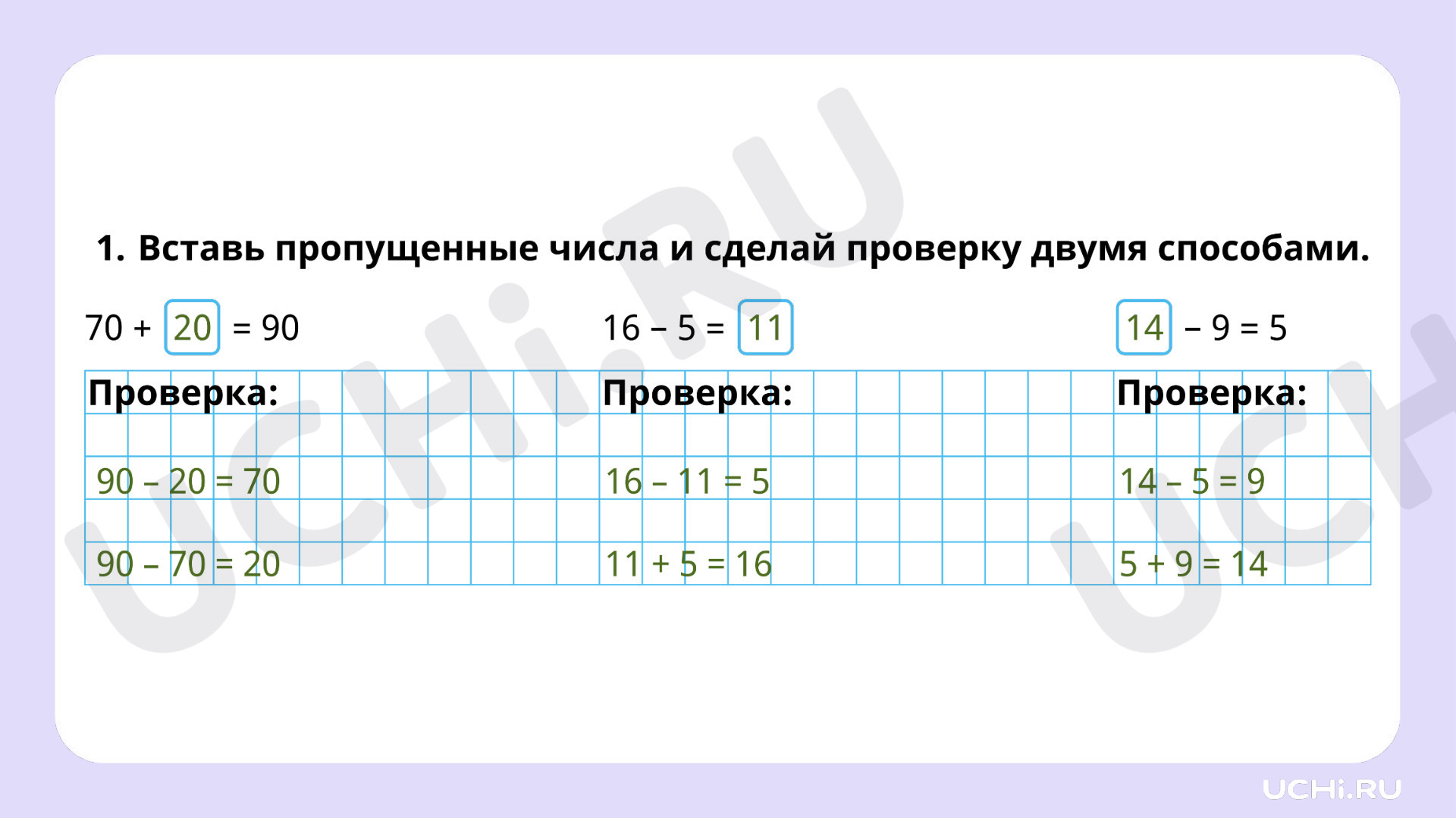 Ответы на рабочие листы по теме «Проверка результата вычисления (реальность  ответа, обратное действие). Проверка сложения и вычитания»: Проверка  результата вычисления (реальность ответа, обратное действие). Проверка  сложения и вычитания | Учи.ру